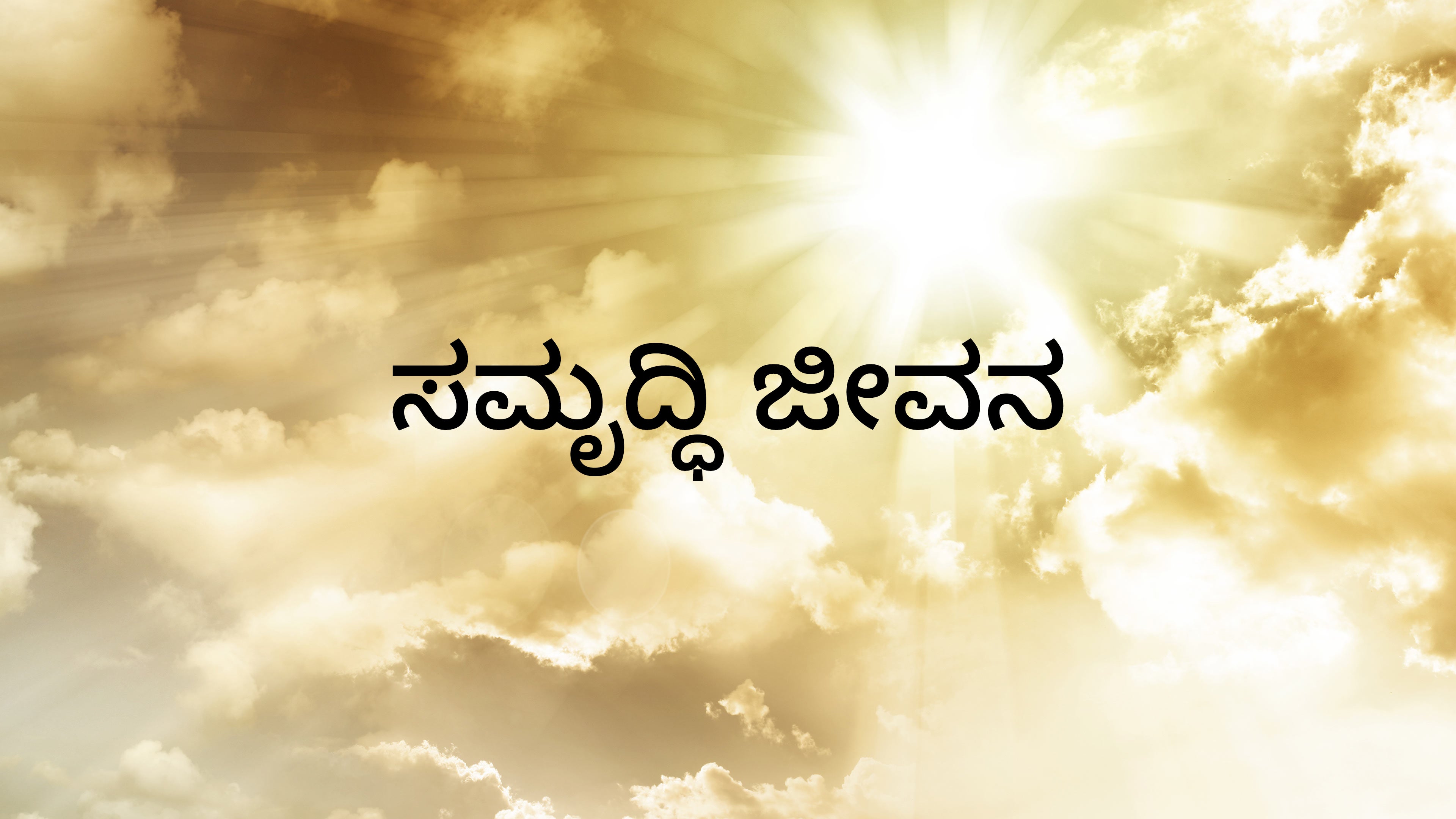 Samruddi Jeevana