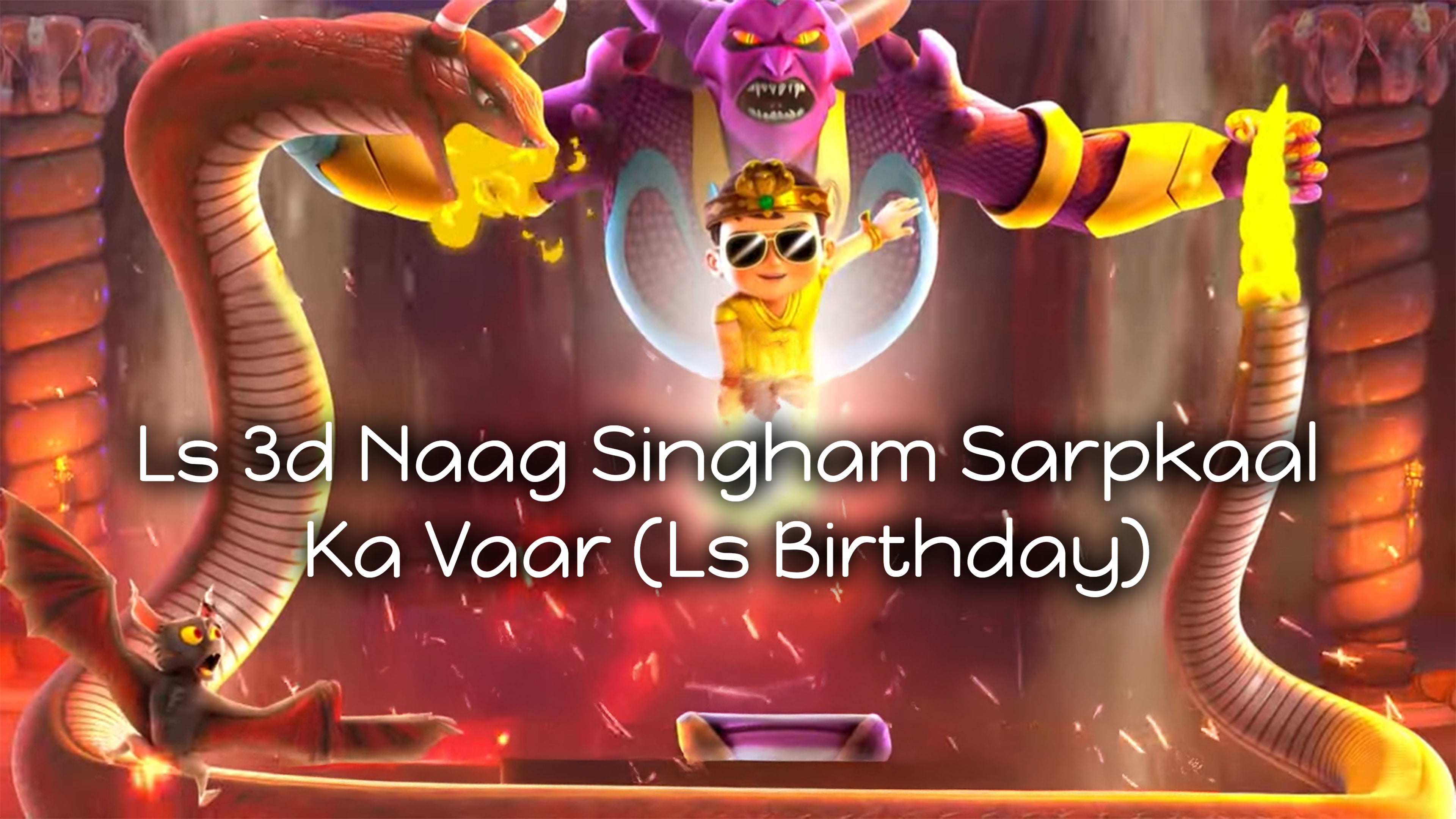 एलएस 3डी नाग सिंघम सर्पकाल का वार (एलएस बर्थडे)