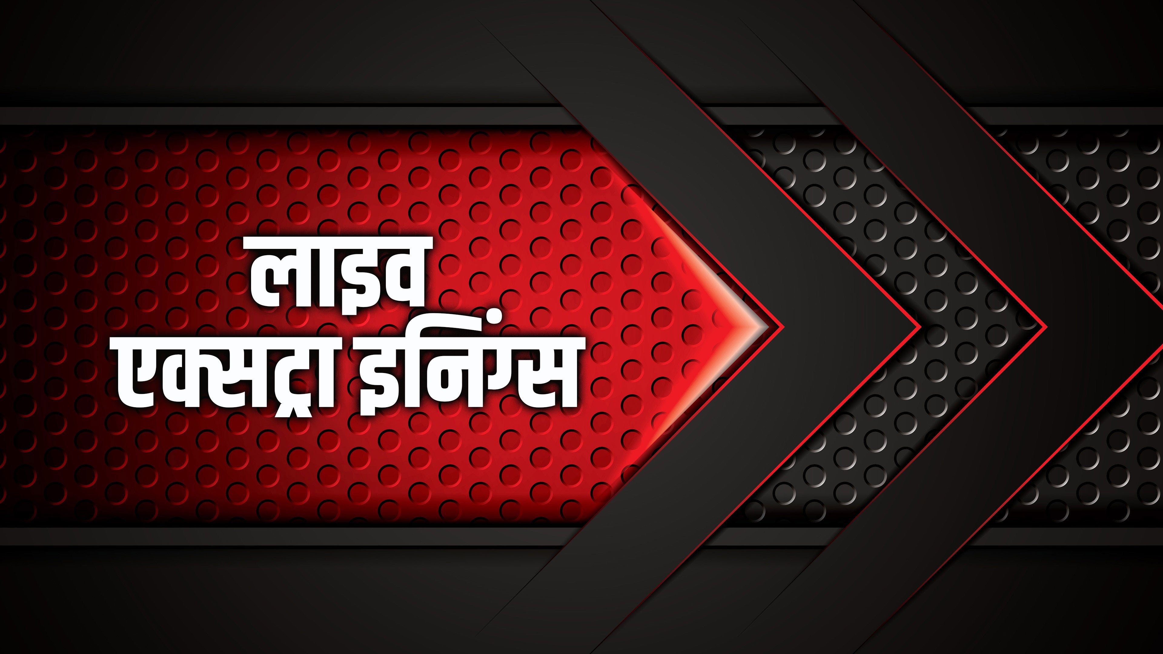 एक्सट्रा इनिंग्स