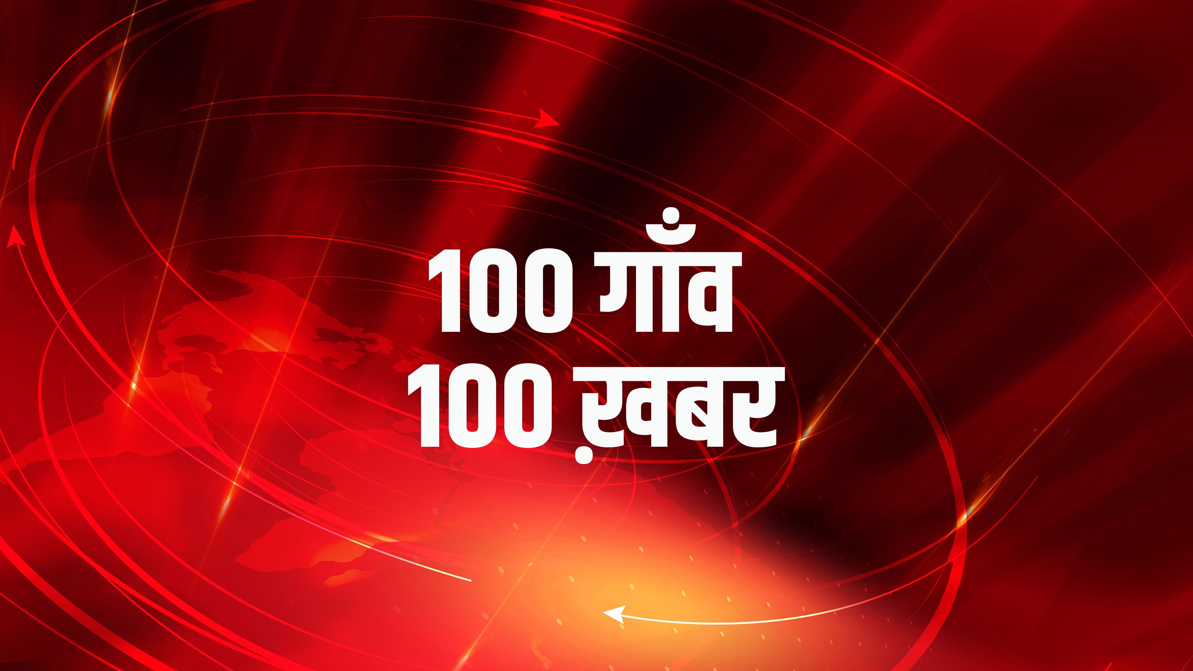 100 गाँव 100 ख़बर