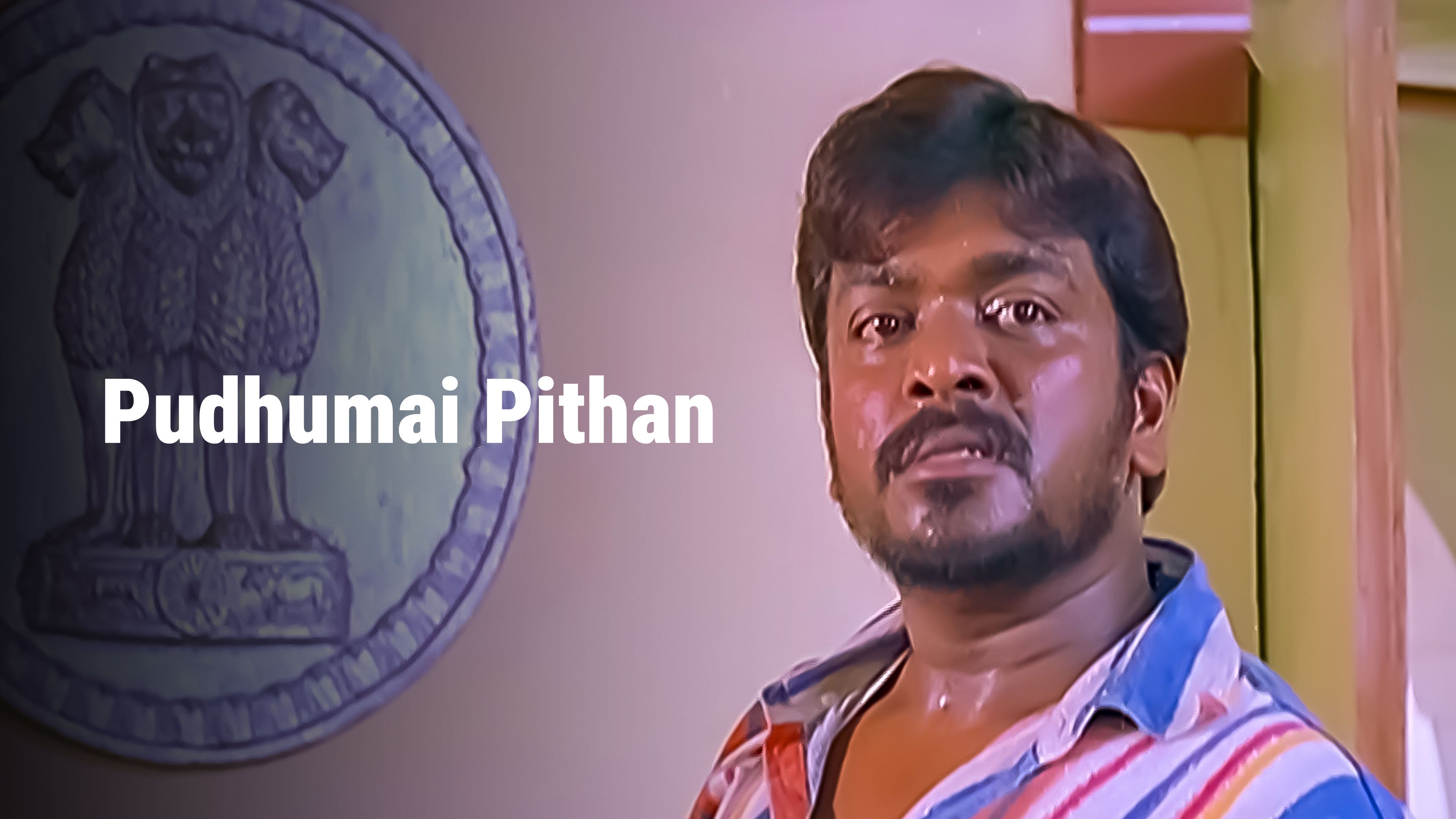 புதுமைப் பித்தன்