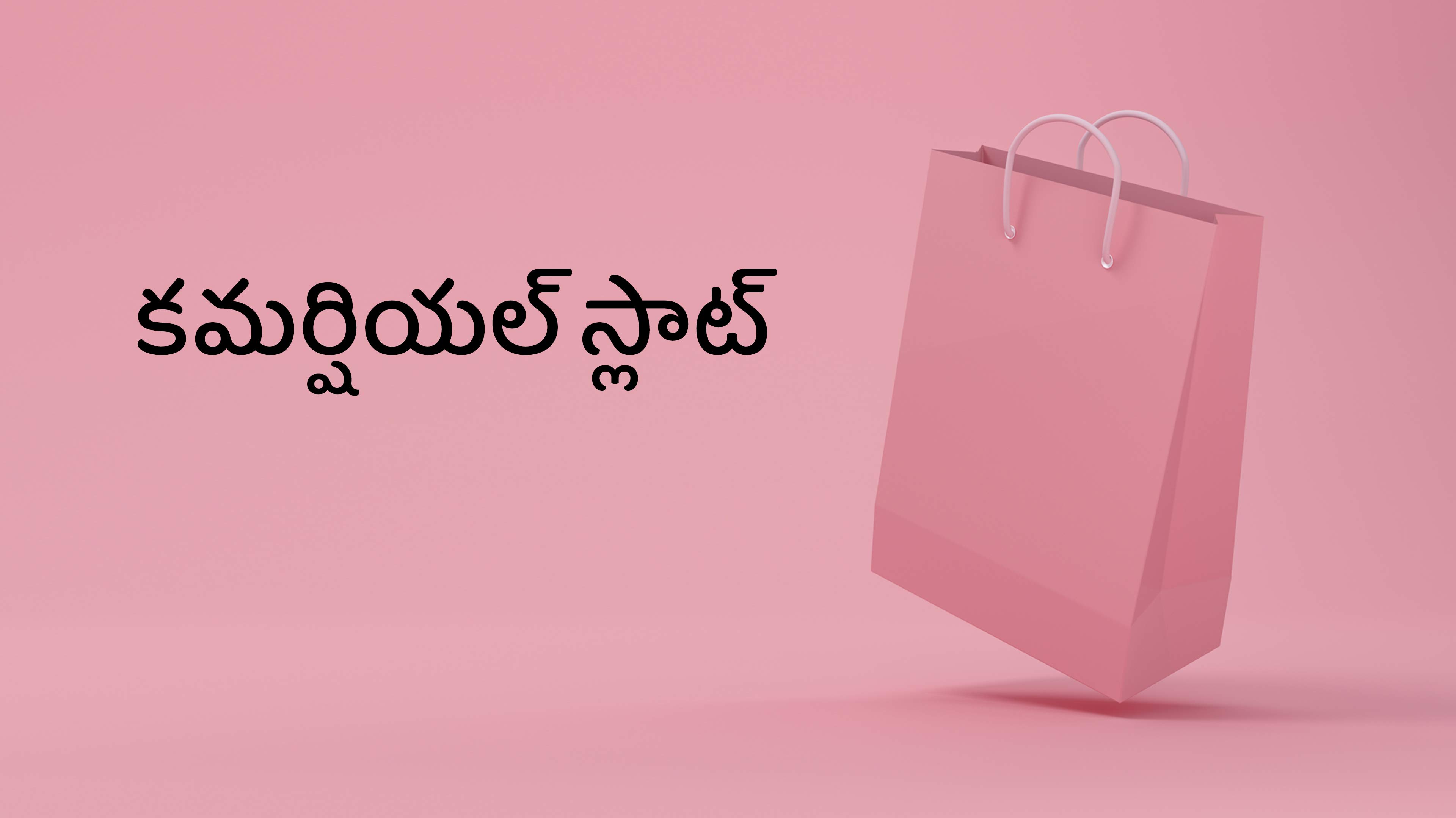 కమర్షియల్ స్లాట్
