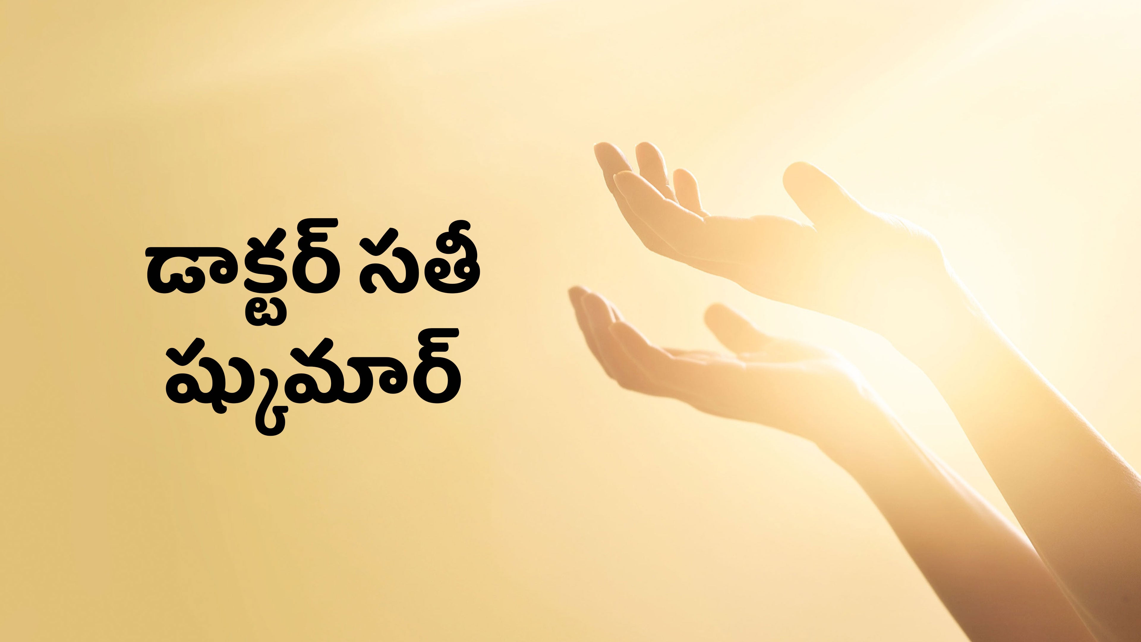 డాక్టర్ సతీష్ కుమార్