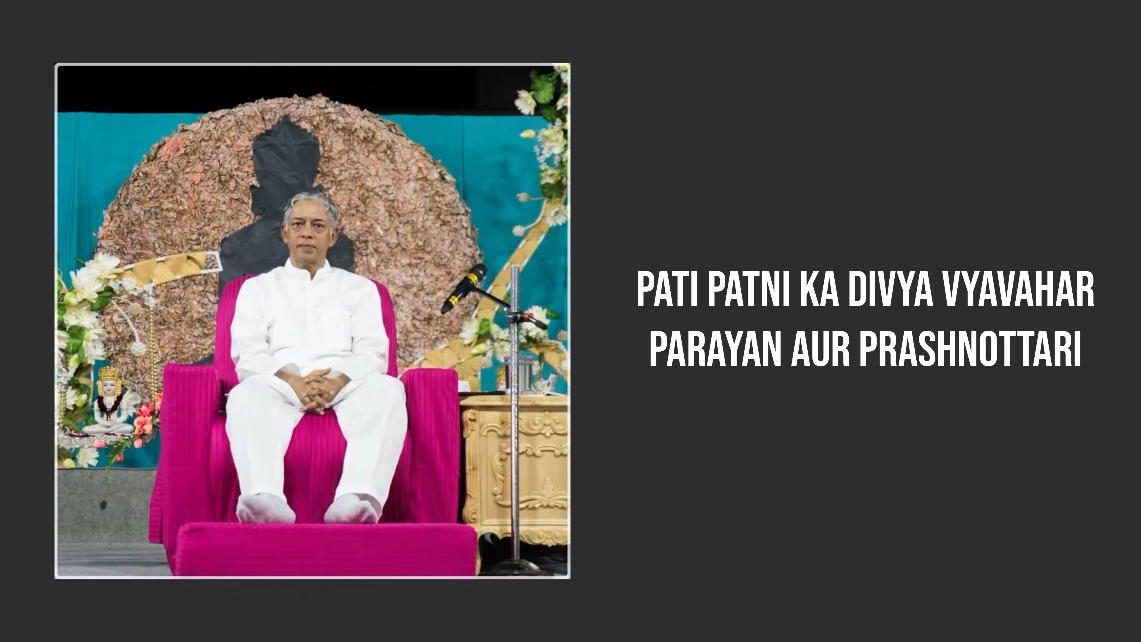 पती पत्नी का दिव्य व्यवहार परायण और प्रश्नोत्तरी