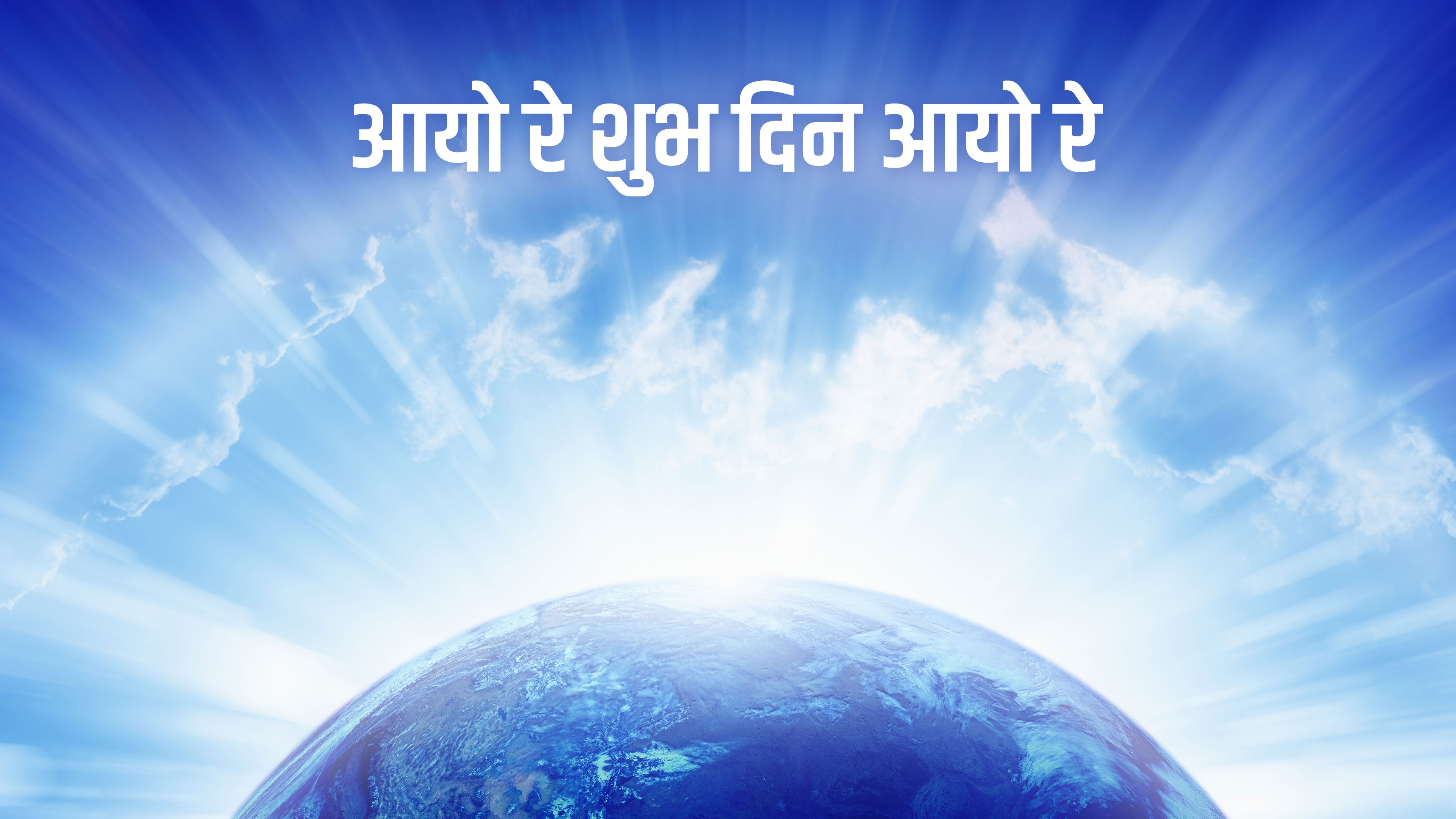 आयो रे शुभ दिन आयो रे