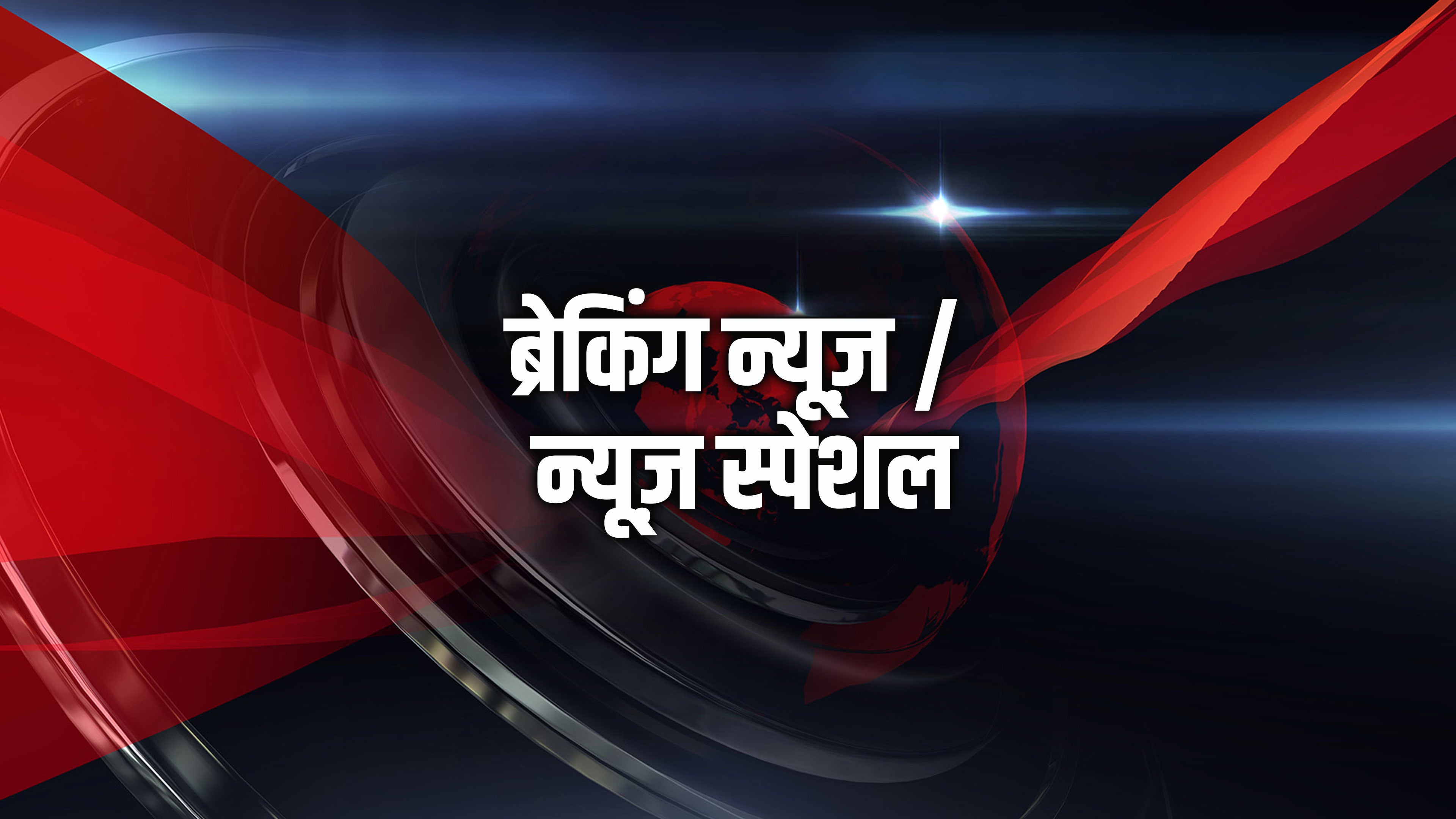 ब्रेकिंग न्यूज़ / न्यूज़ स्पेशल