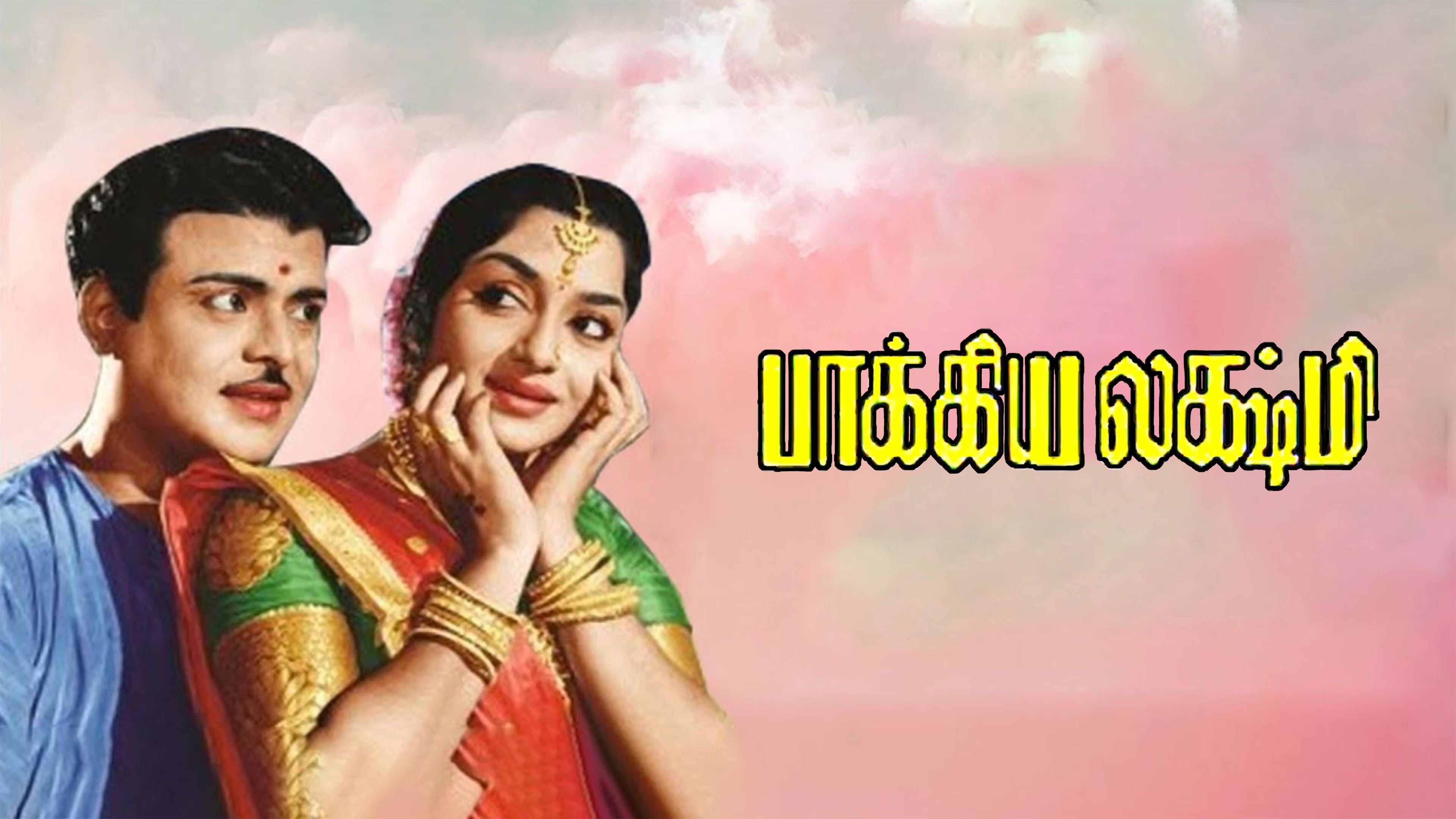 பாக்ய லக்ஷ்மி