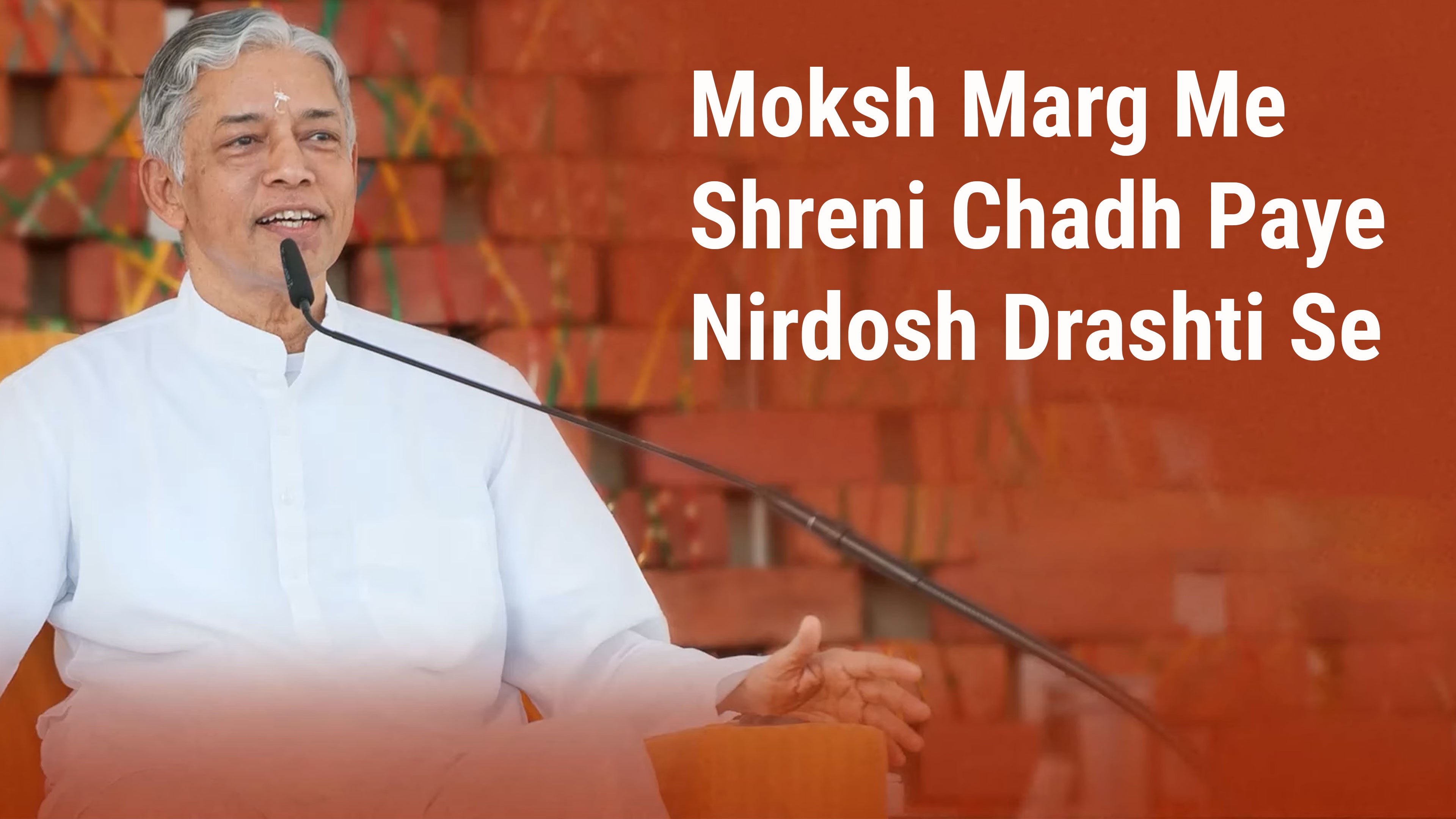 मोक्ष मार्ग मे श्रेणी चढ़ पाए निर्दोष द्रष्टि से