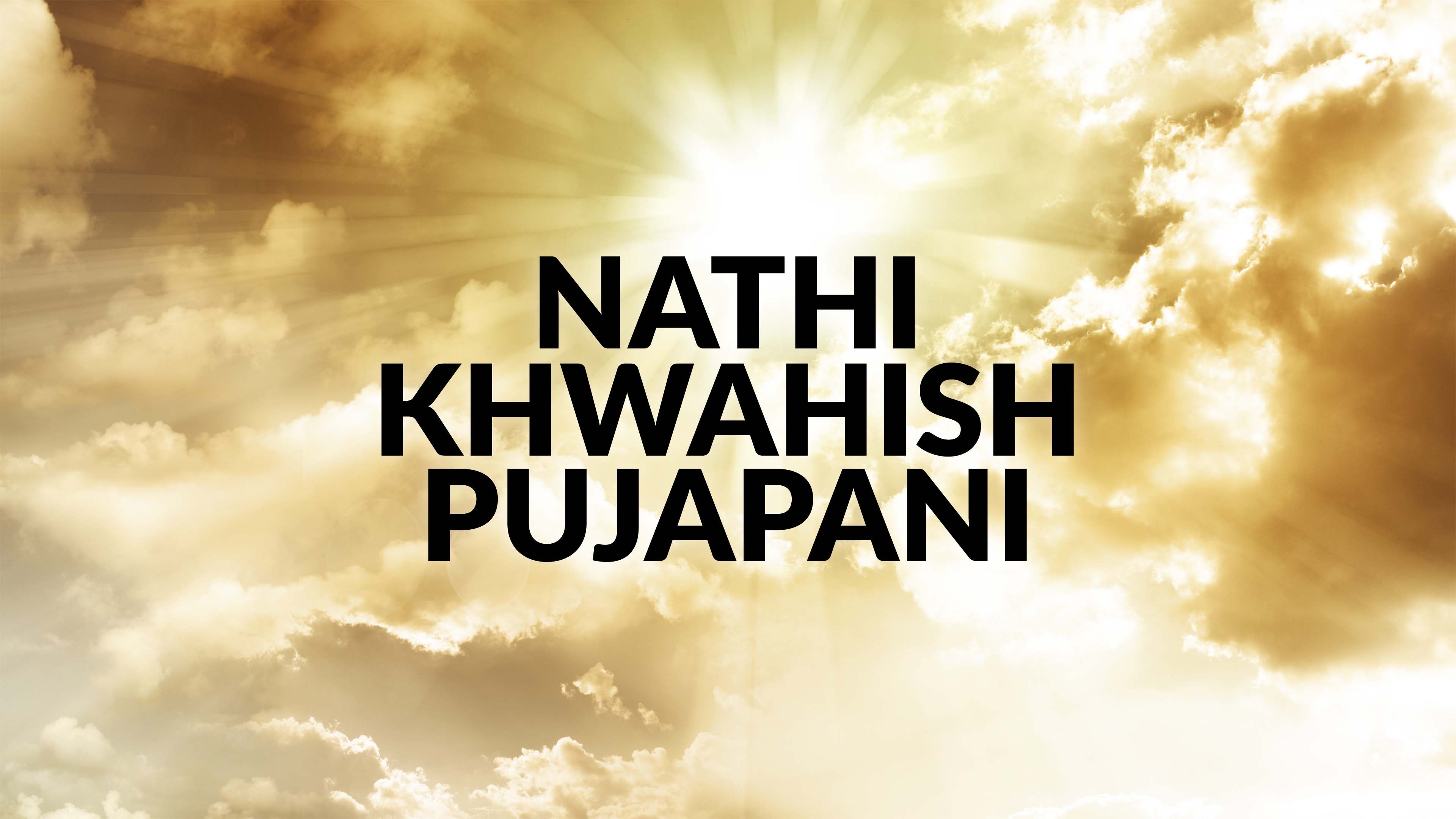 नाथी ख्वाहिश पूजापानी