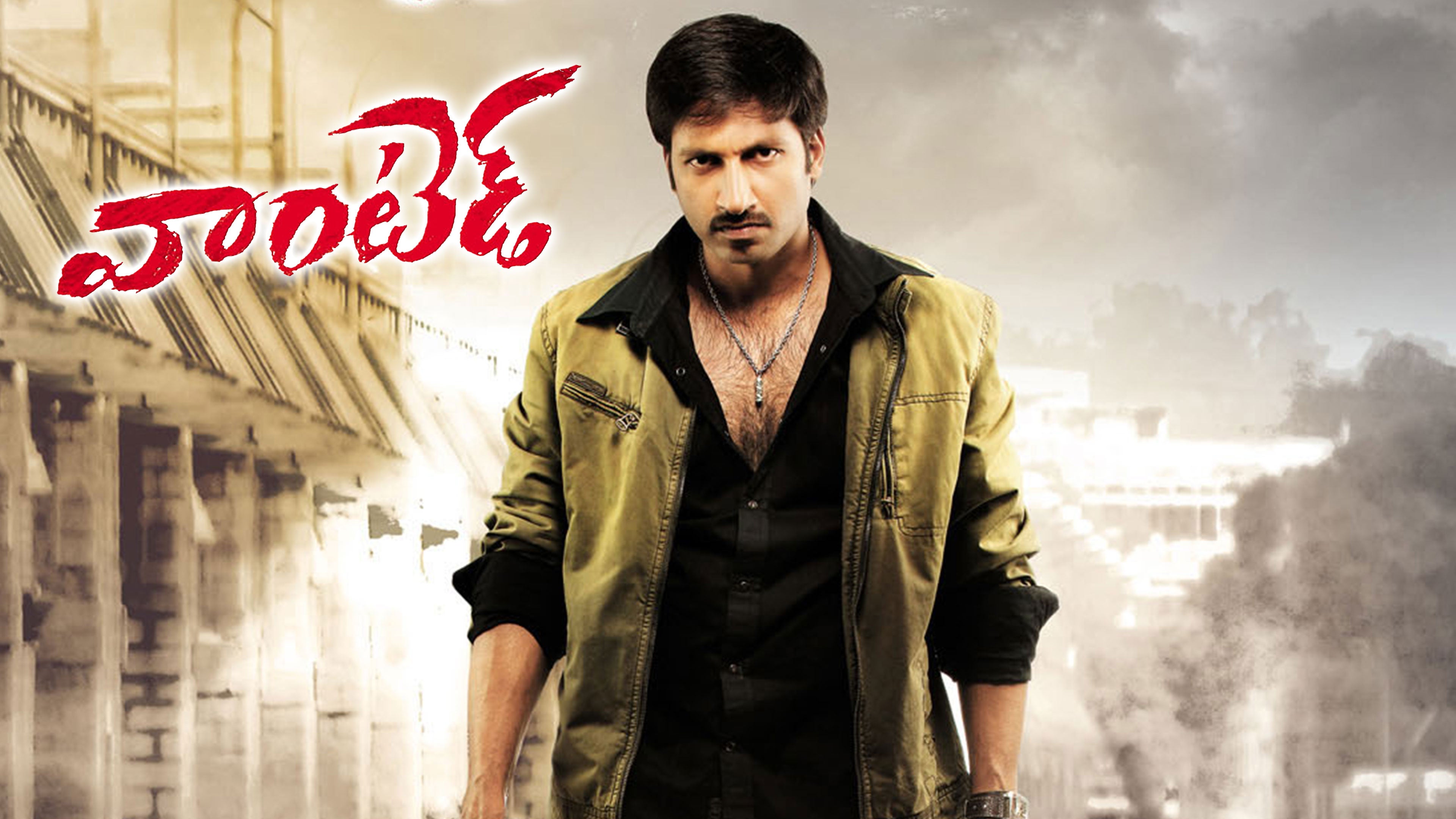 వాంటెడ్