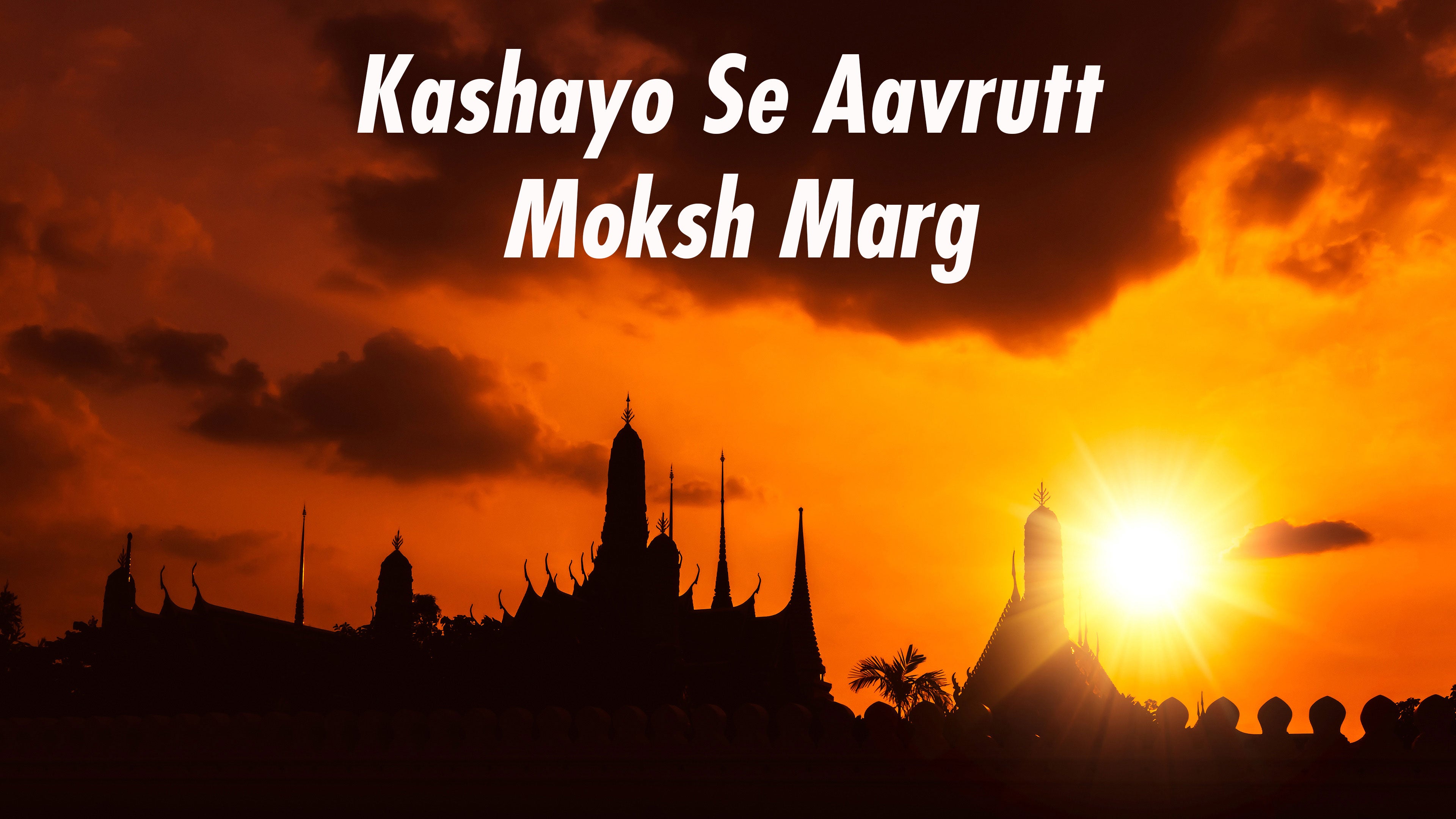 कषायो से आवृत मोक्ष मार्ग