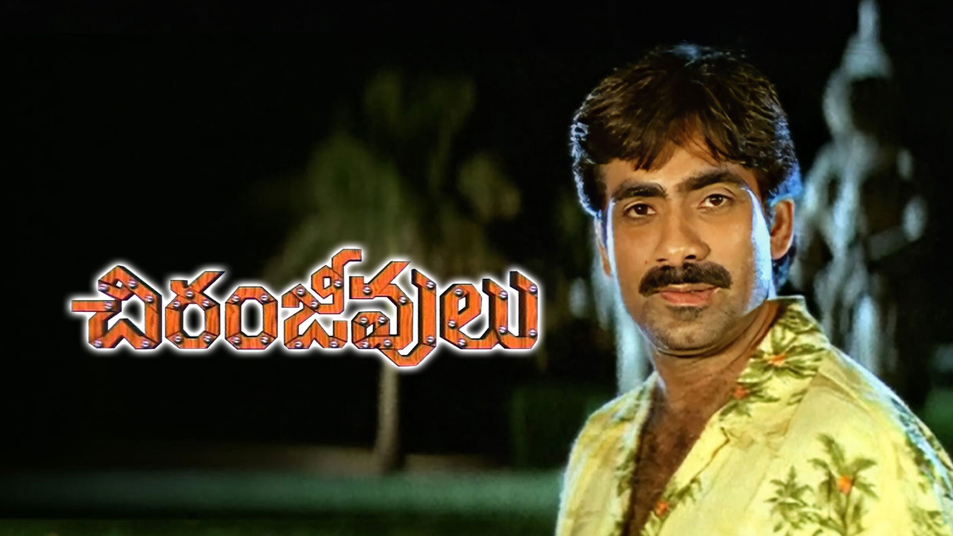 చిరంజీవులు