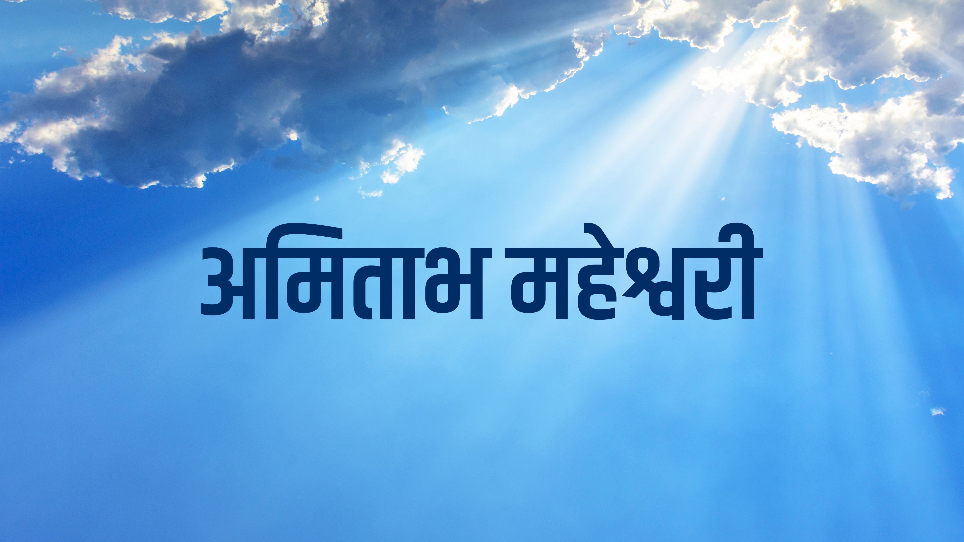 अमिताभ महेश्वरी