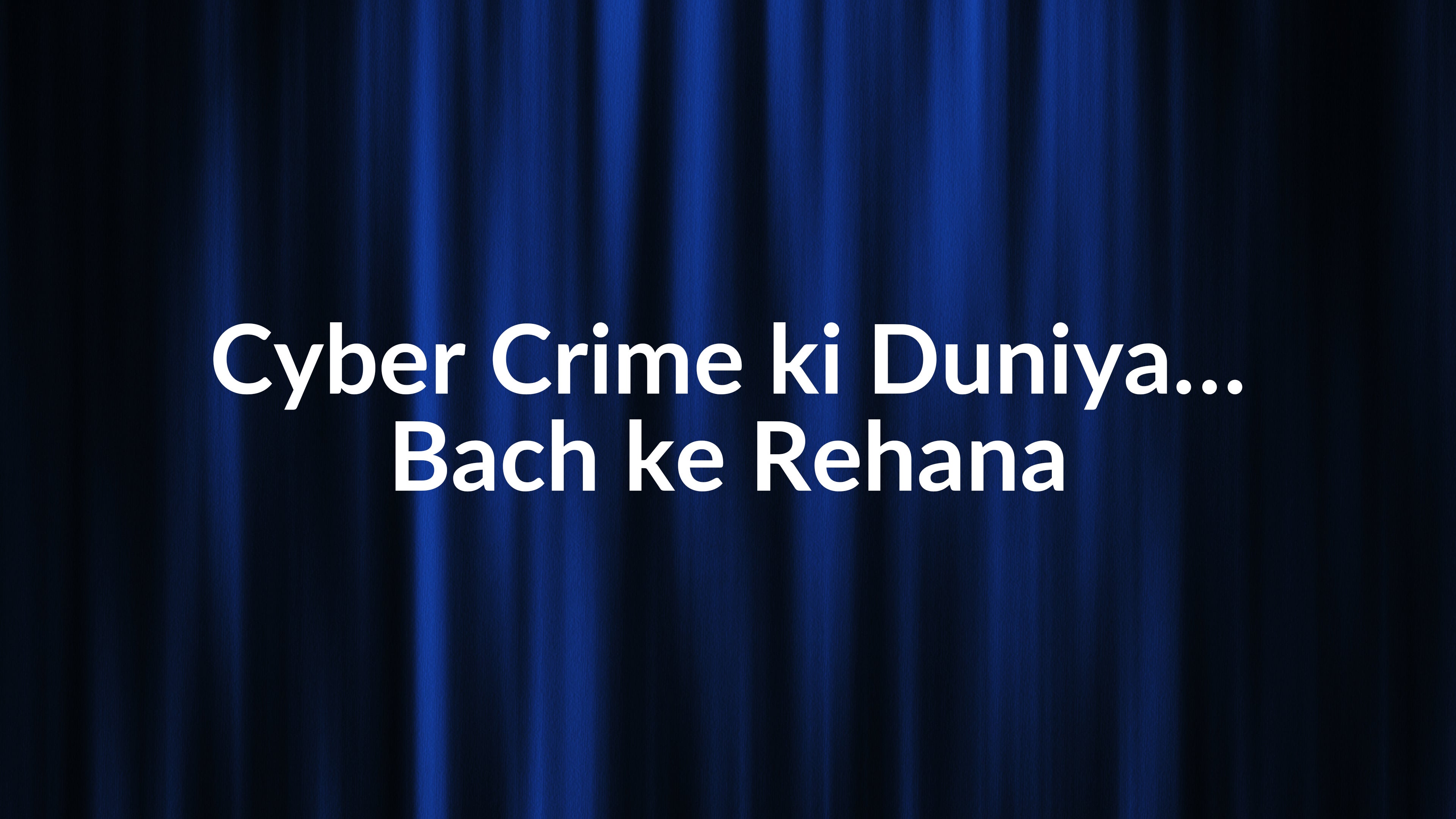 साइबर क्राइम की दुनिया...बच के रहना