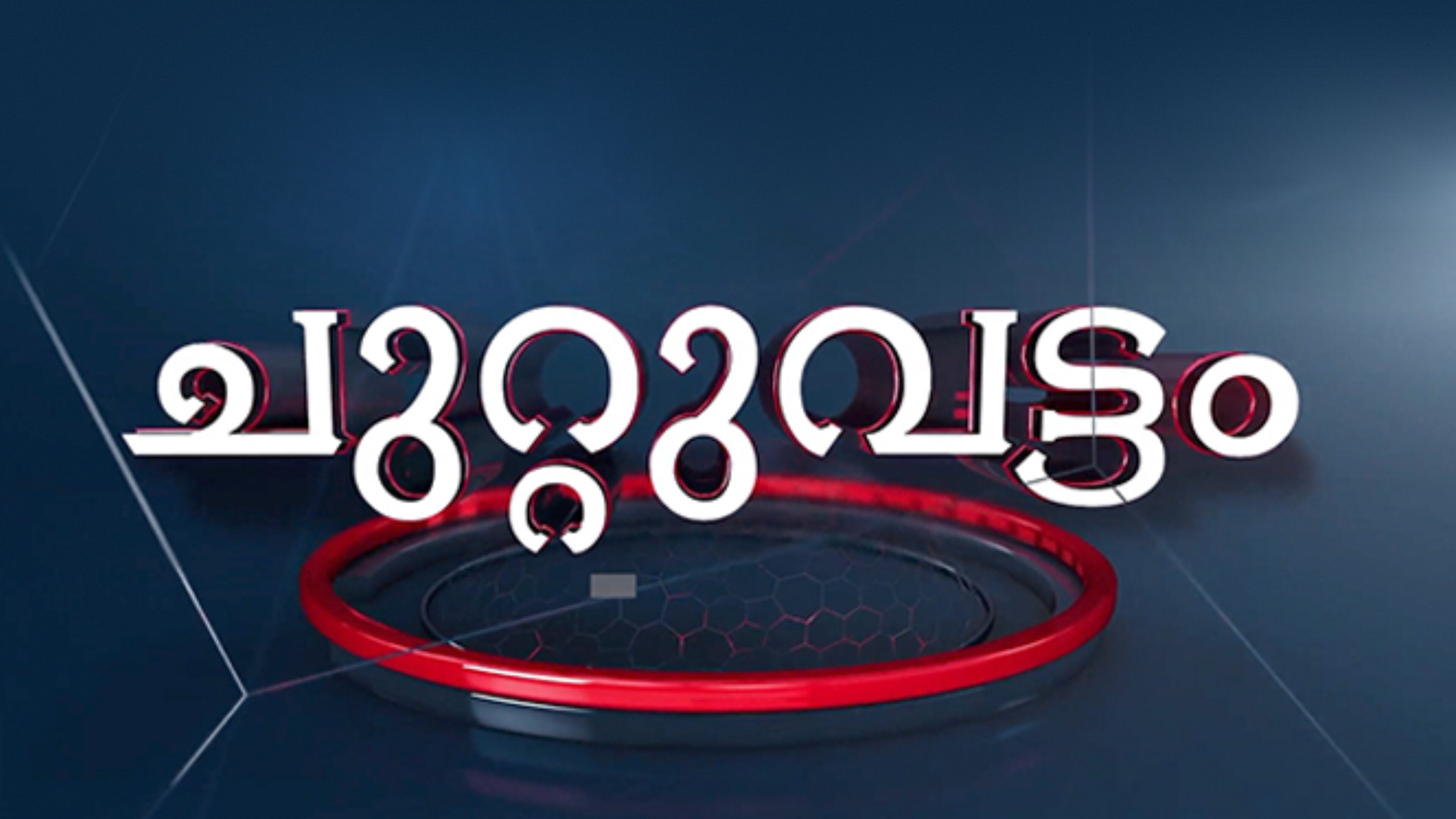 Chuttuvattaom