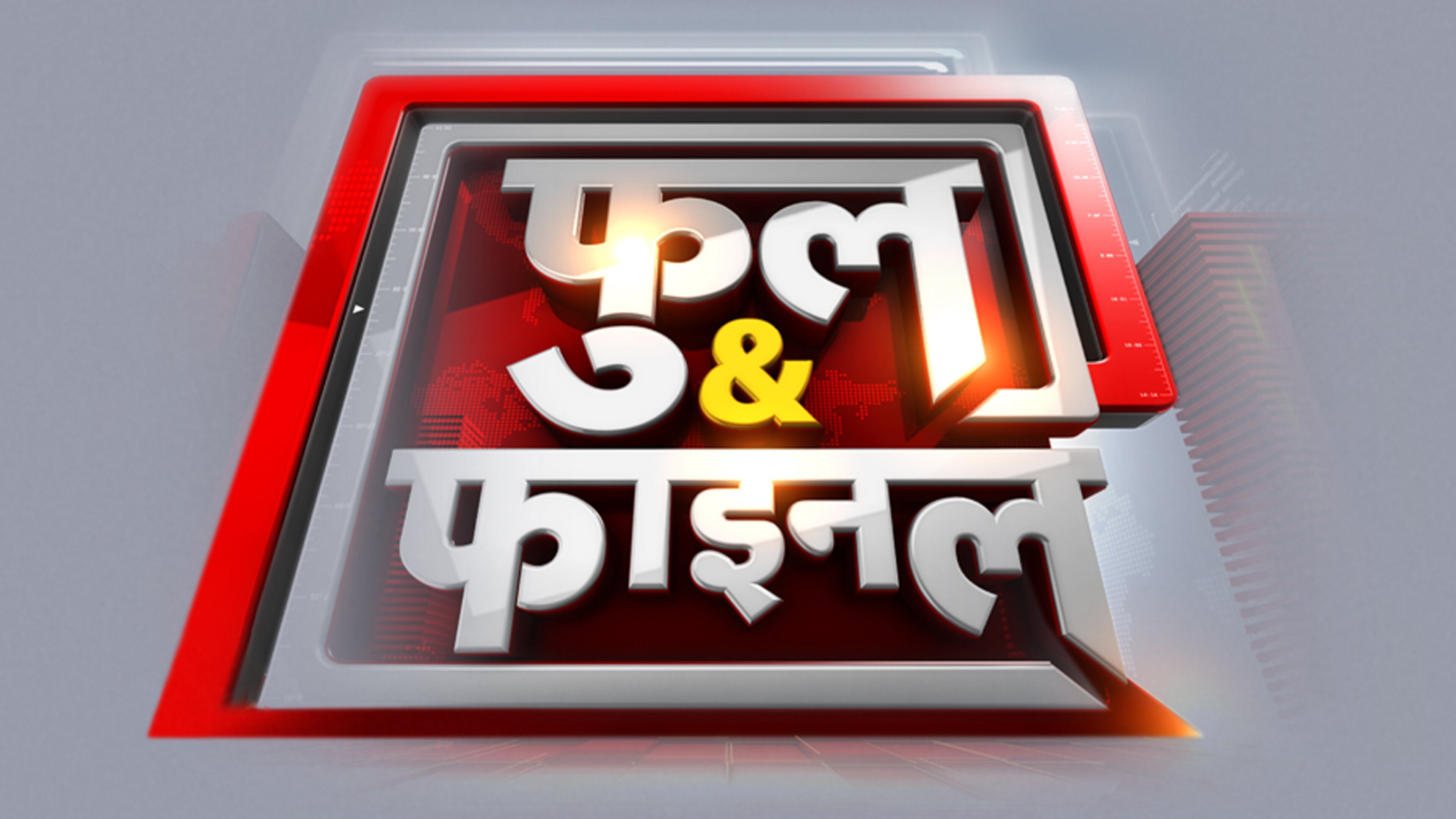 फूल एण्ड फ़ाइनल