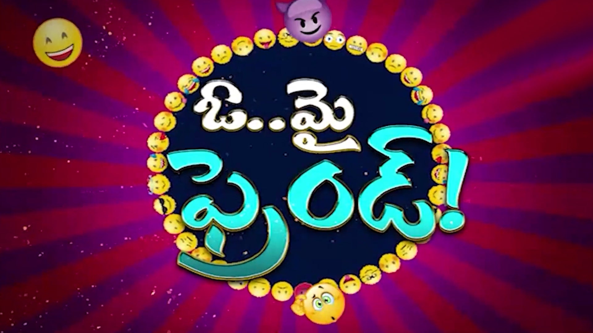 ఓ మై ఫ్రెండ్