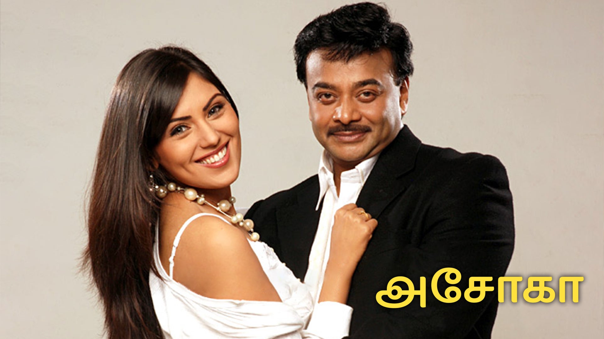 அசோகா