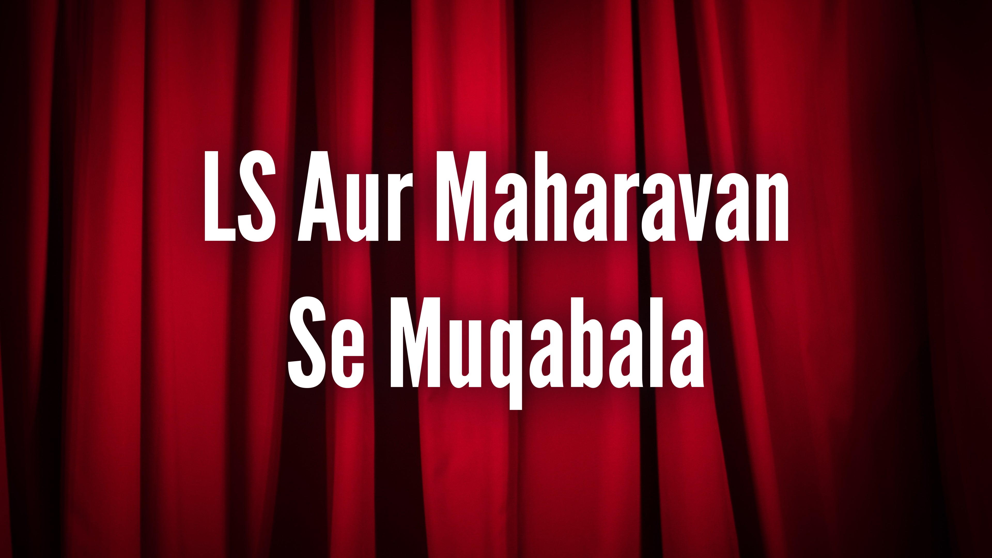 ఎల్ఎస్ ఔర్ మహారావన్ సే ముకాబాలా