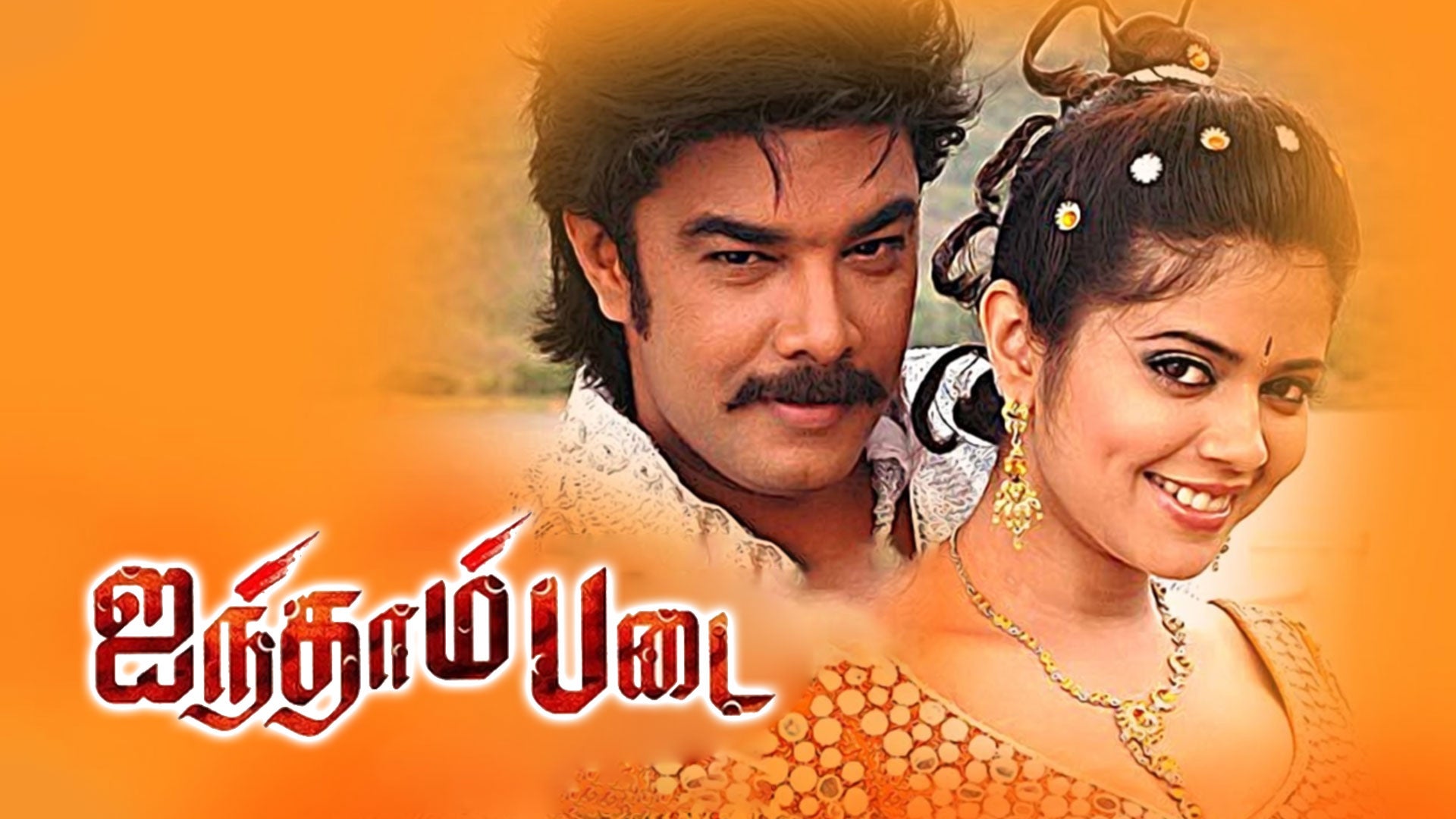 ஐந்தாம் படை