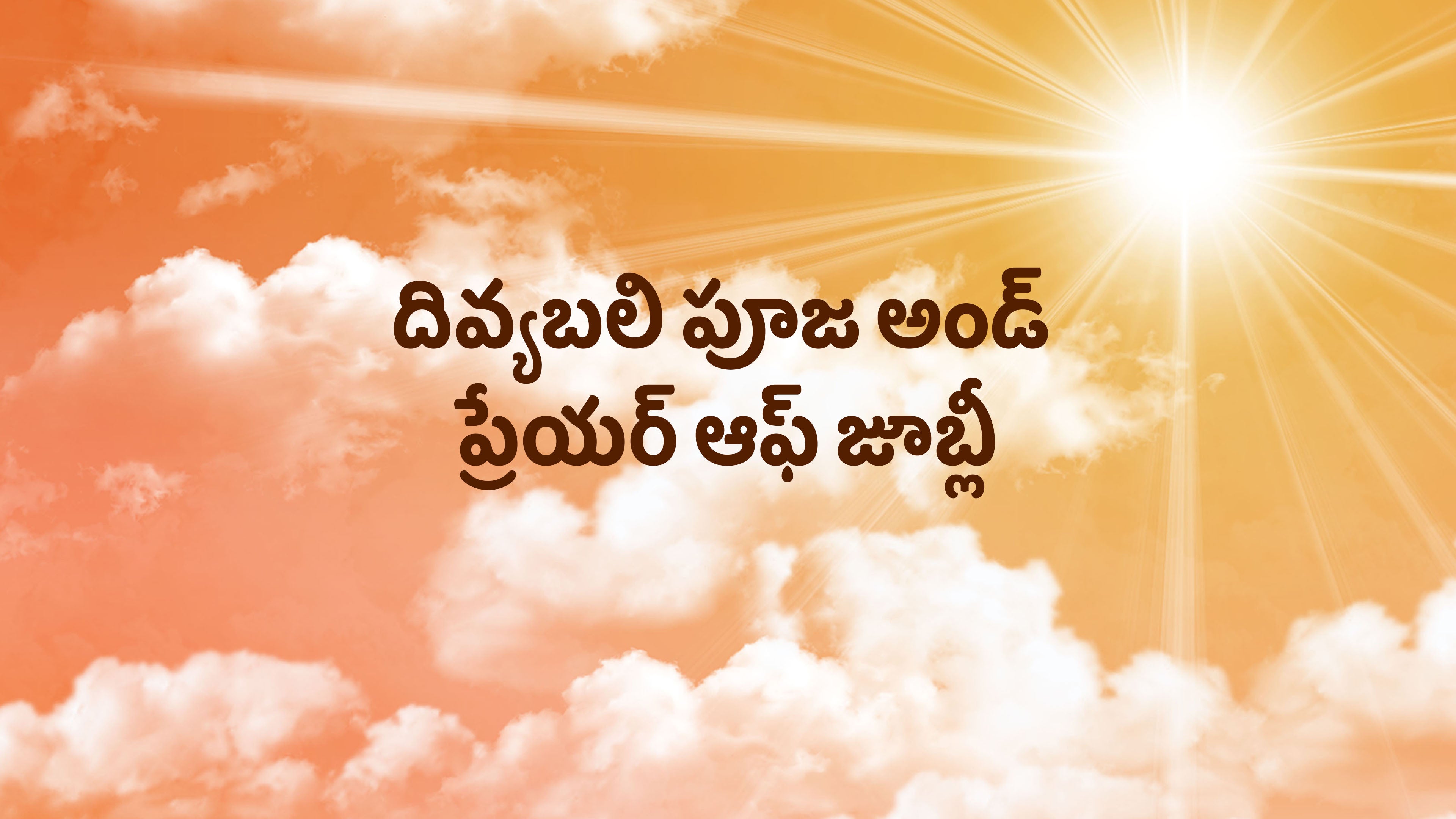 దివ్యబలి పూజ అండ్ ప్రేయర్ ఆఫ్ జూబ్లీ
