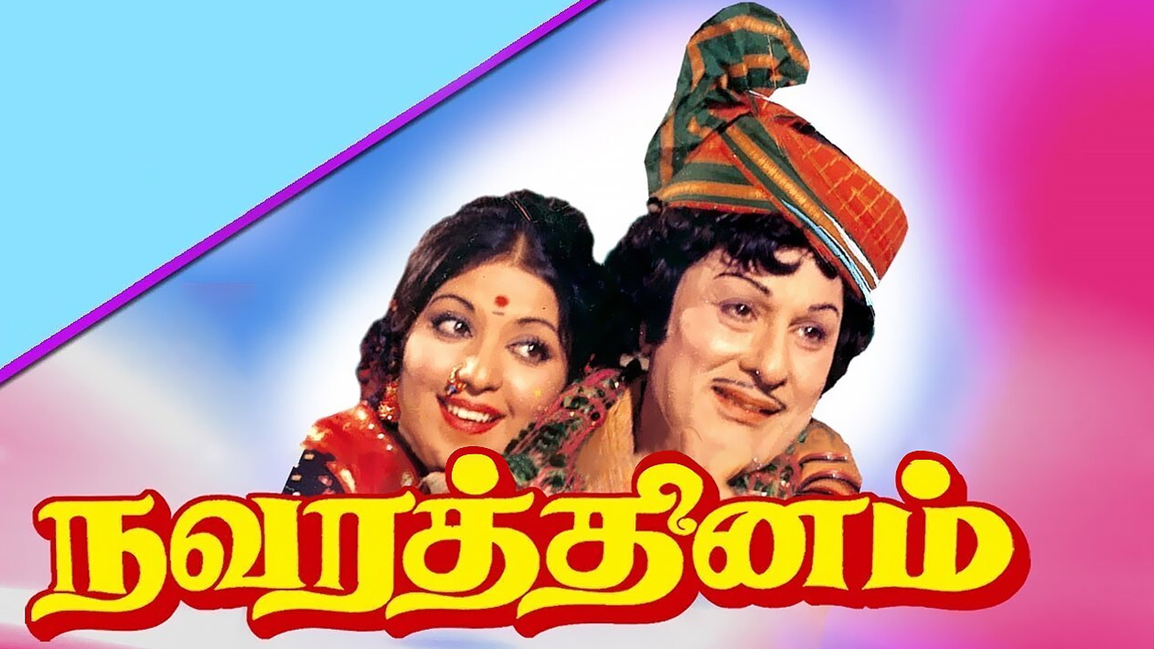 நவரத்தினம்