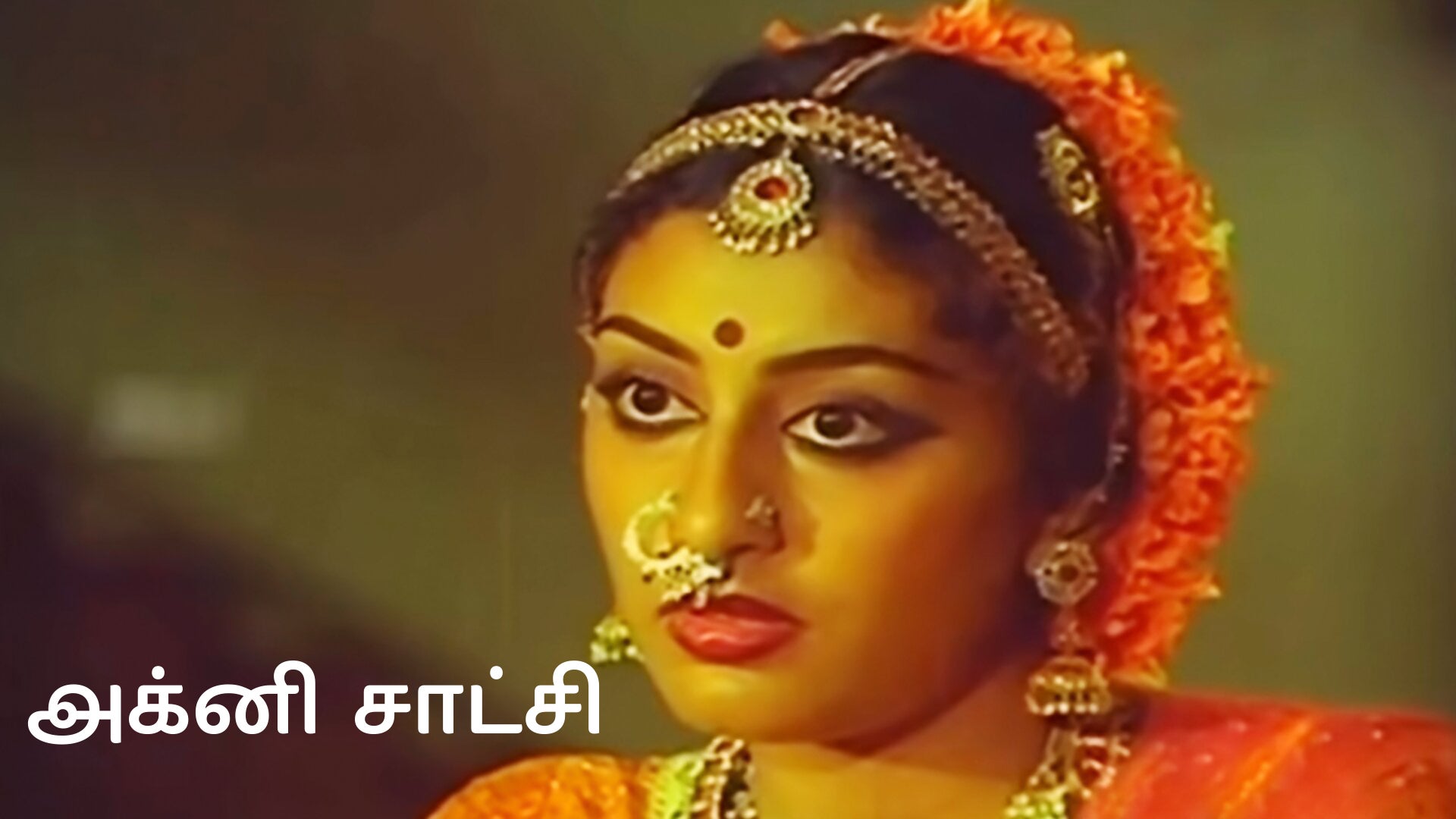 அக்னி சாட்சி