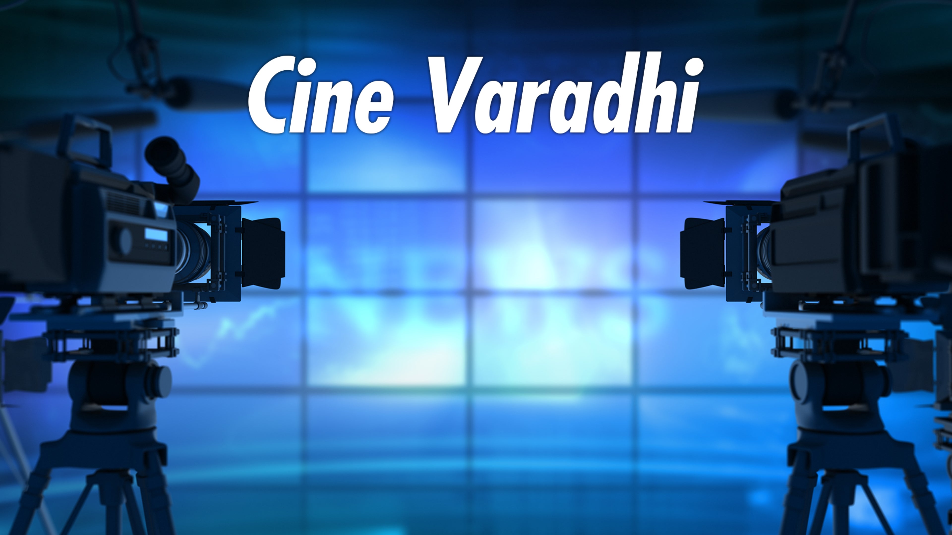 సినీ వారధి