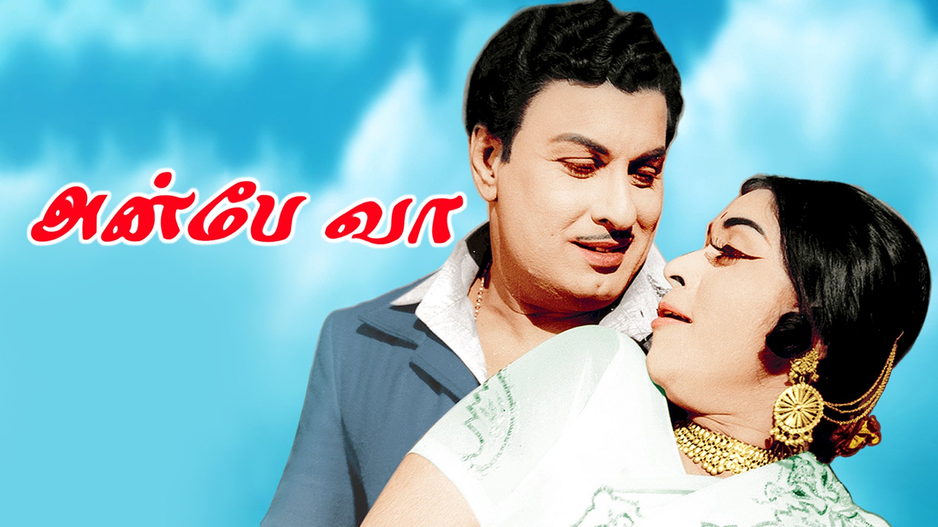 அன்பே வா