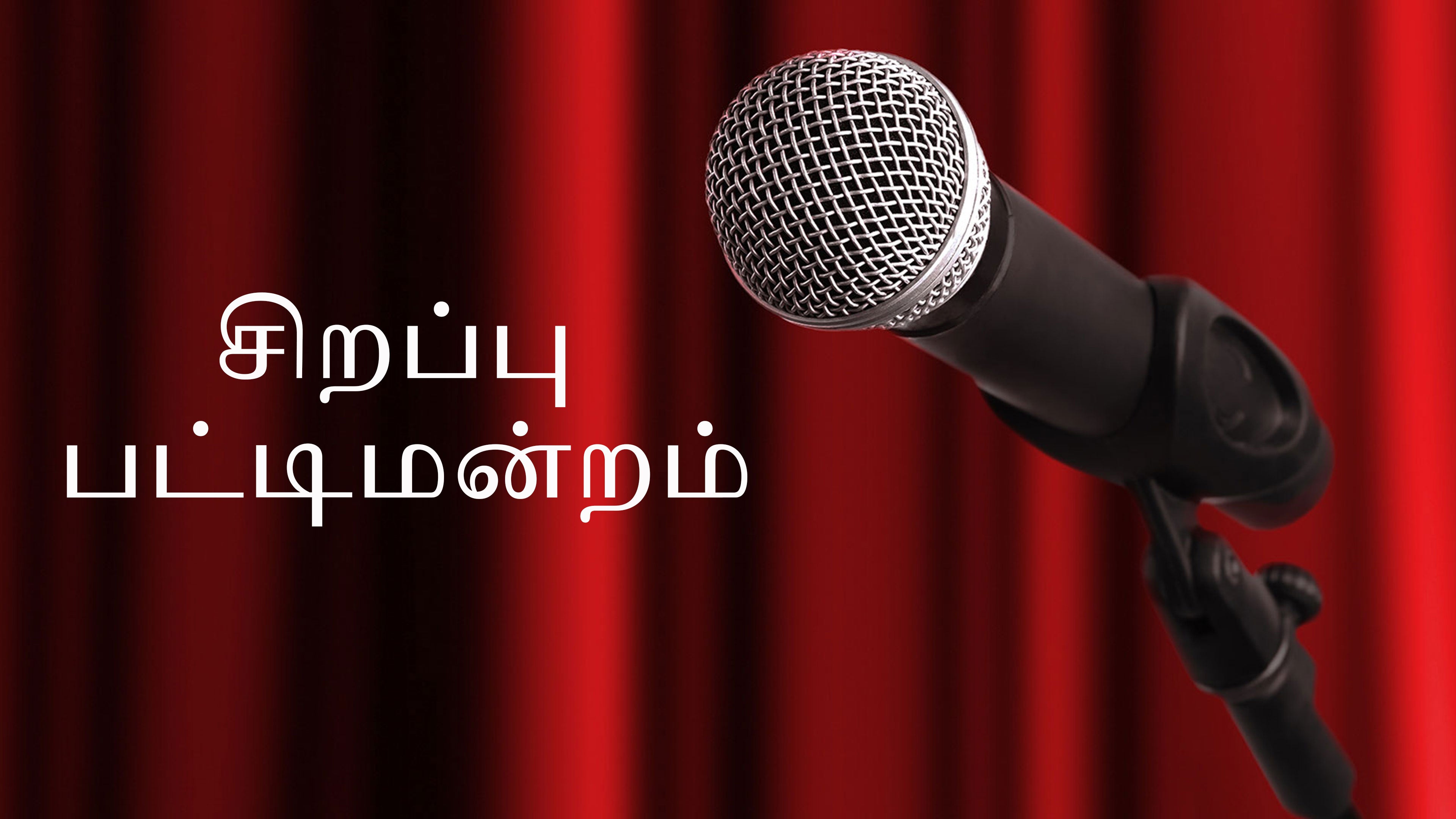 சிறப்பு பட்டிமன்றம்