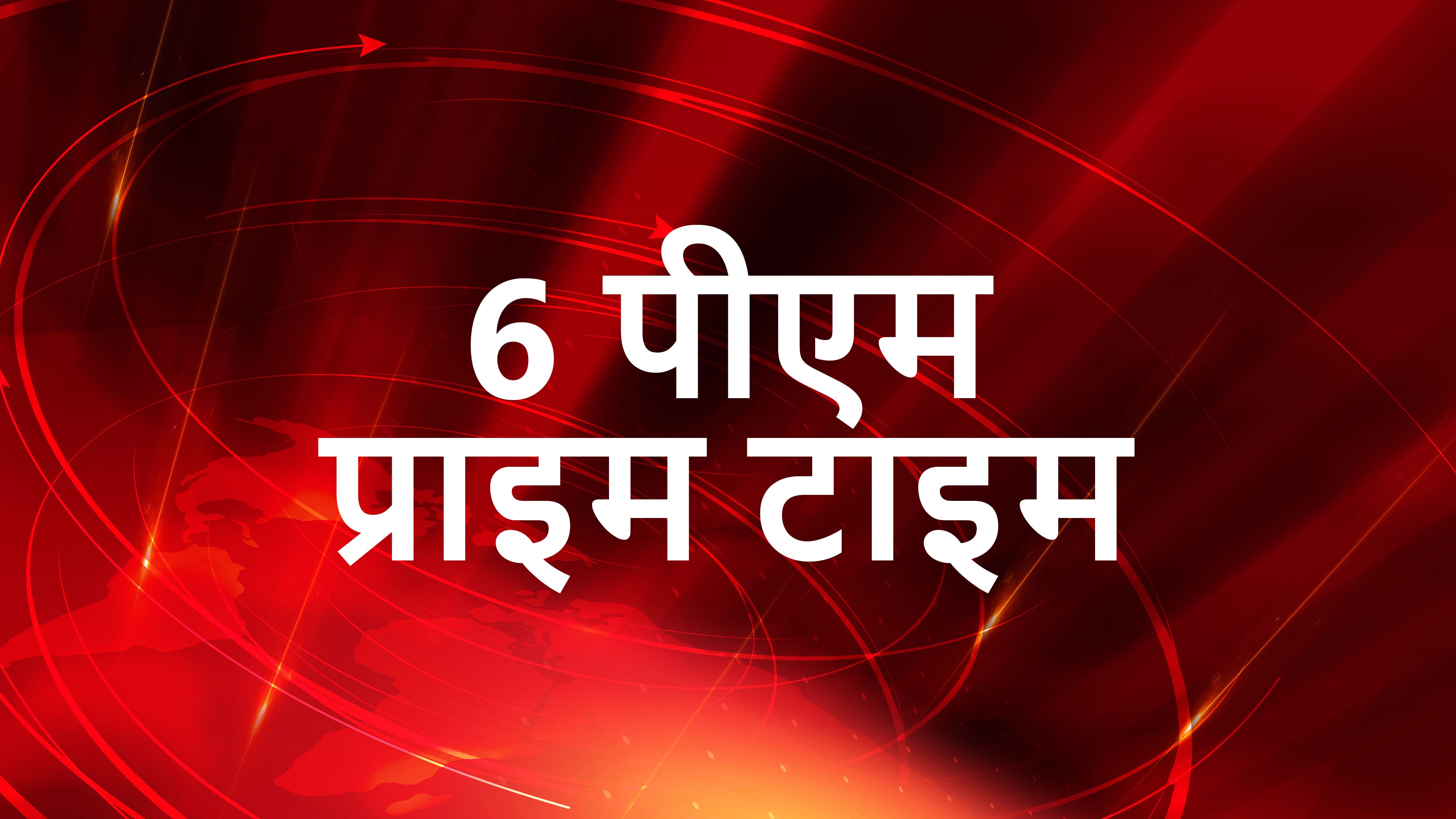 6 pm Prime Time