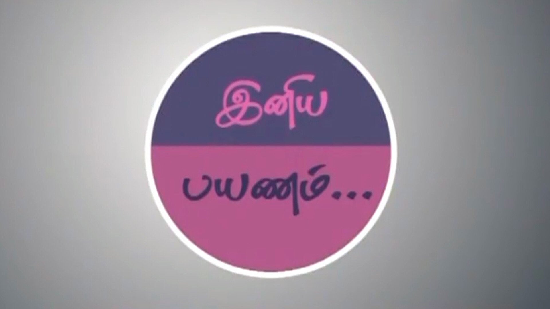 இனிய பயணம்