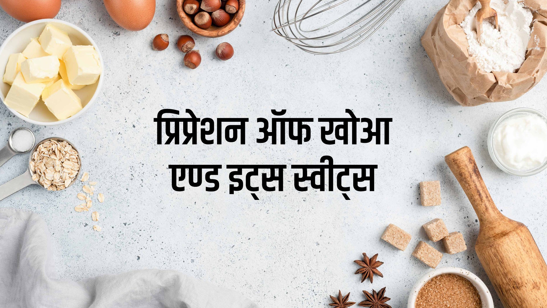 प्रिप्रेशन ऑफ खोआ एण्ड इट्स स्वीट्स