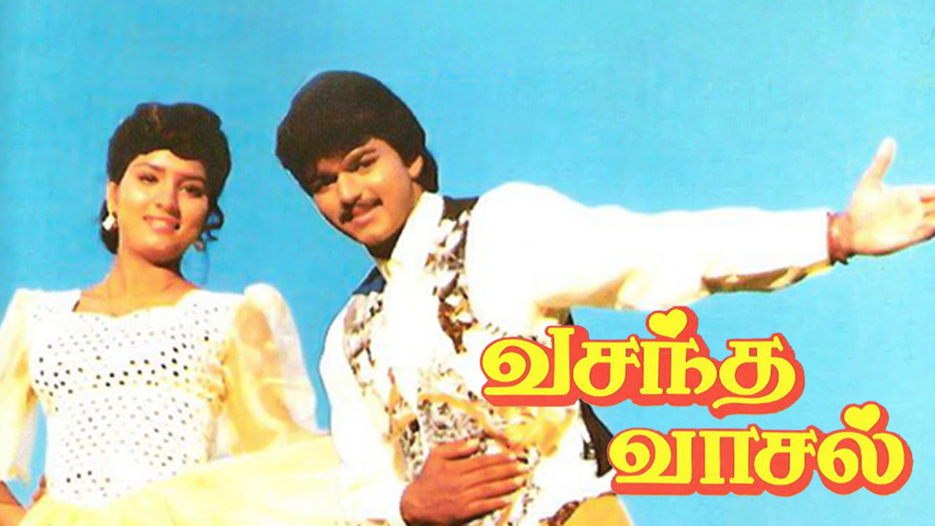 வசந்த வாசல்