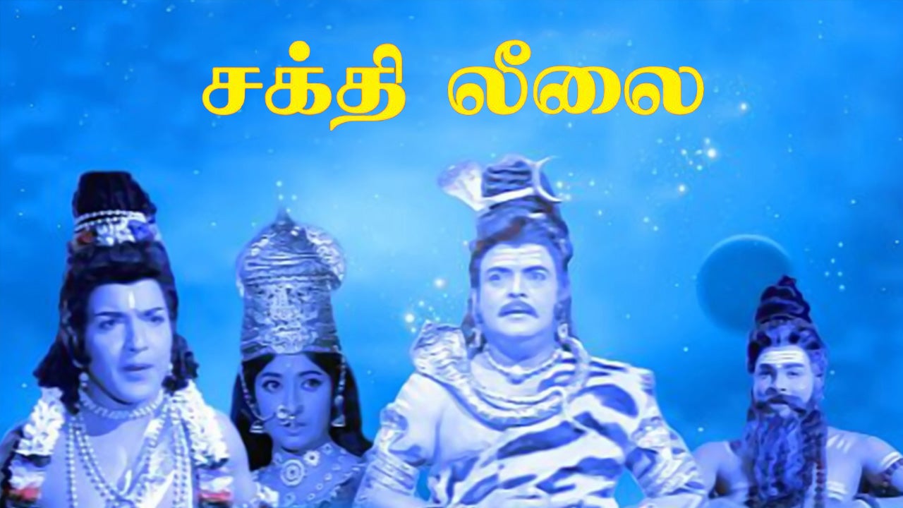 சக்தி லீலை