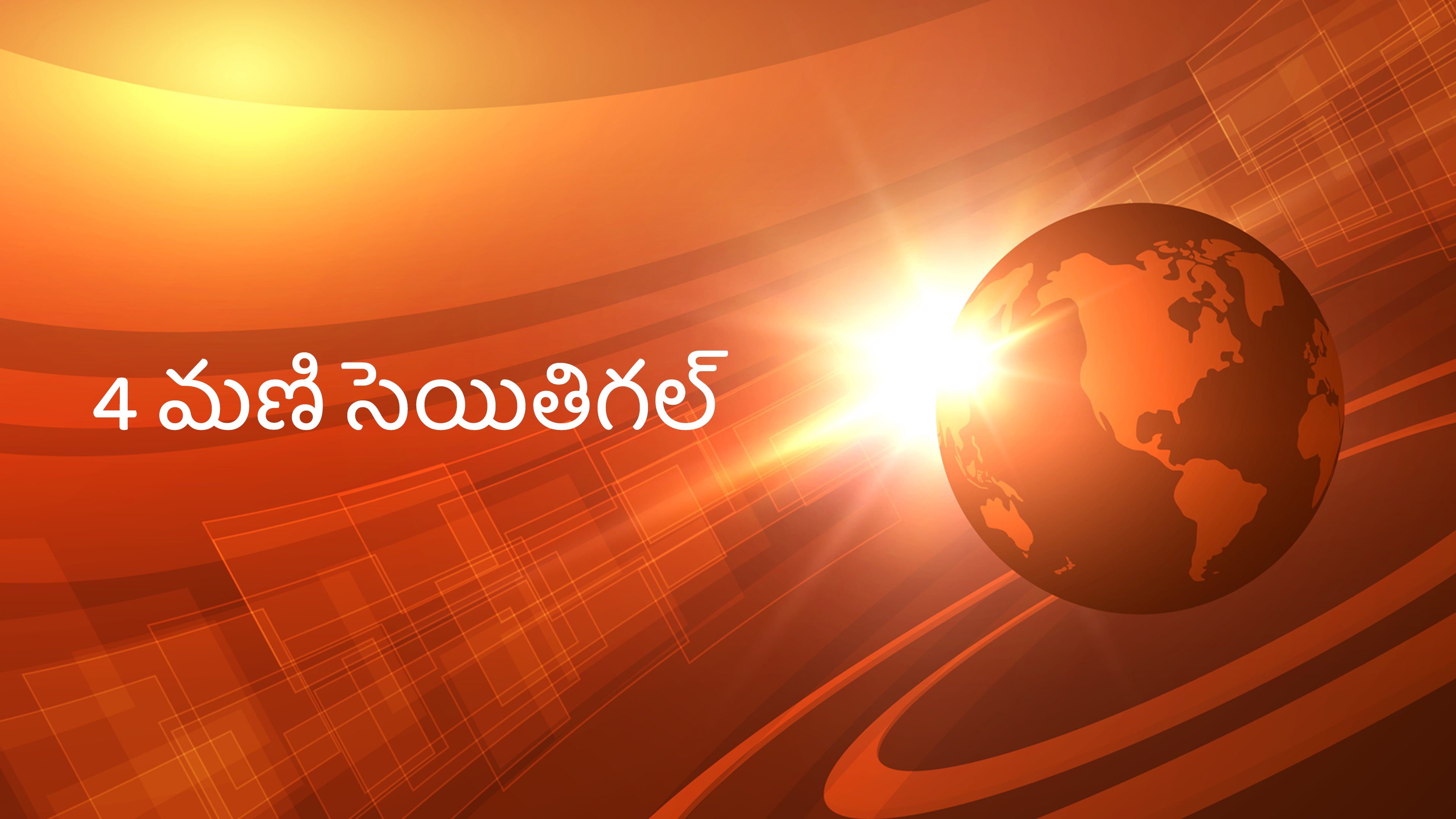 4 மணி செய்திகள்