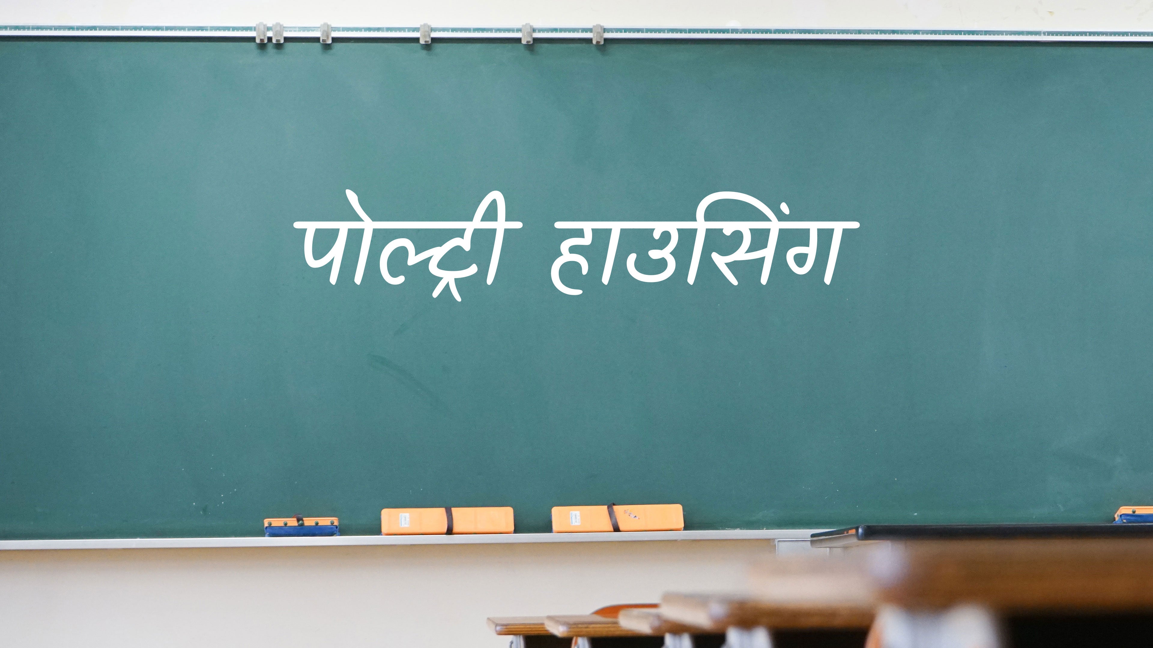 पोल्ट्री हाउसिंग