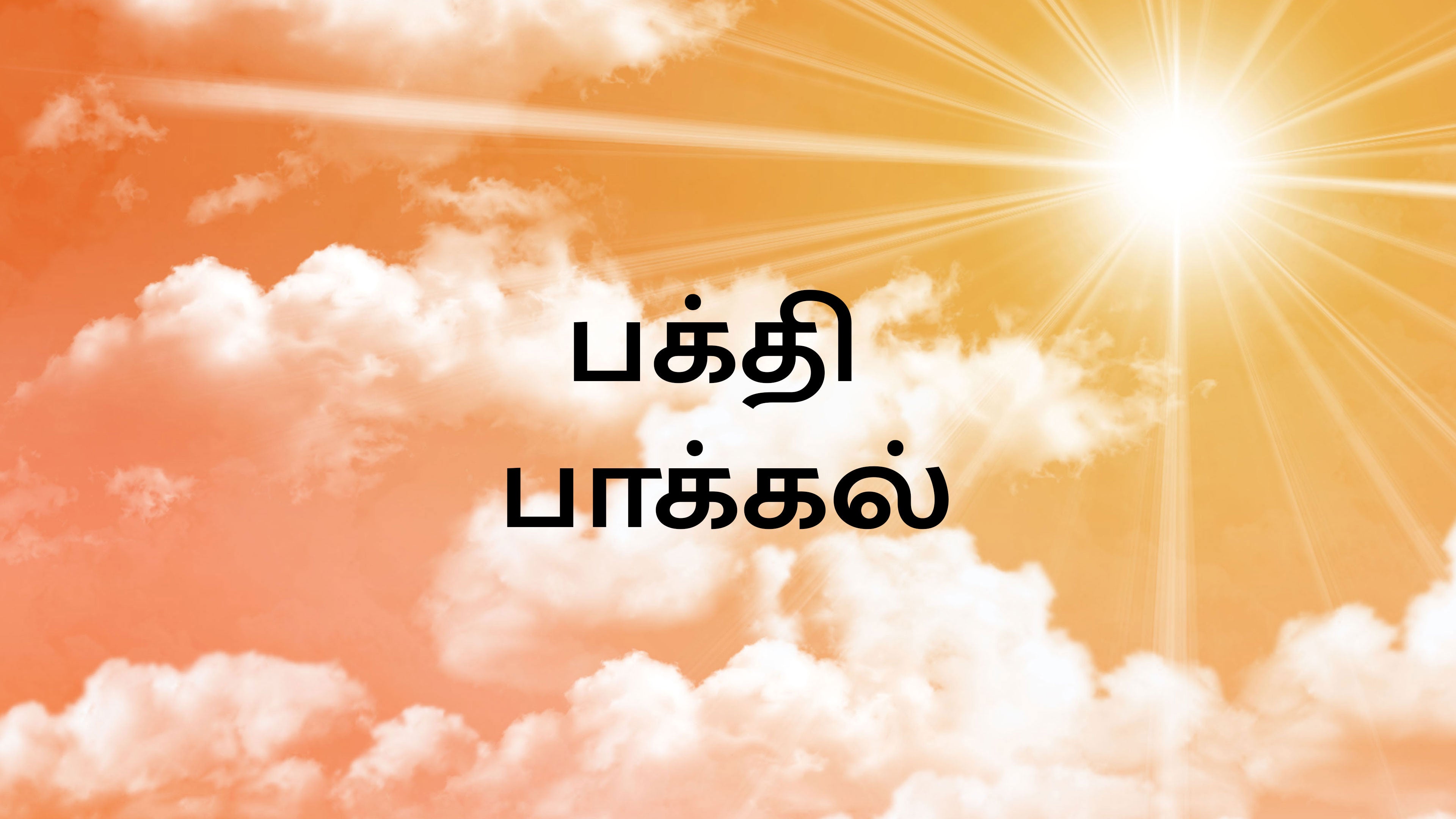 பக்தி பாக்கல்