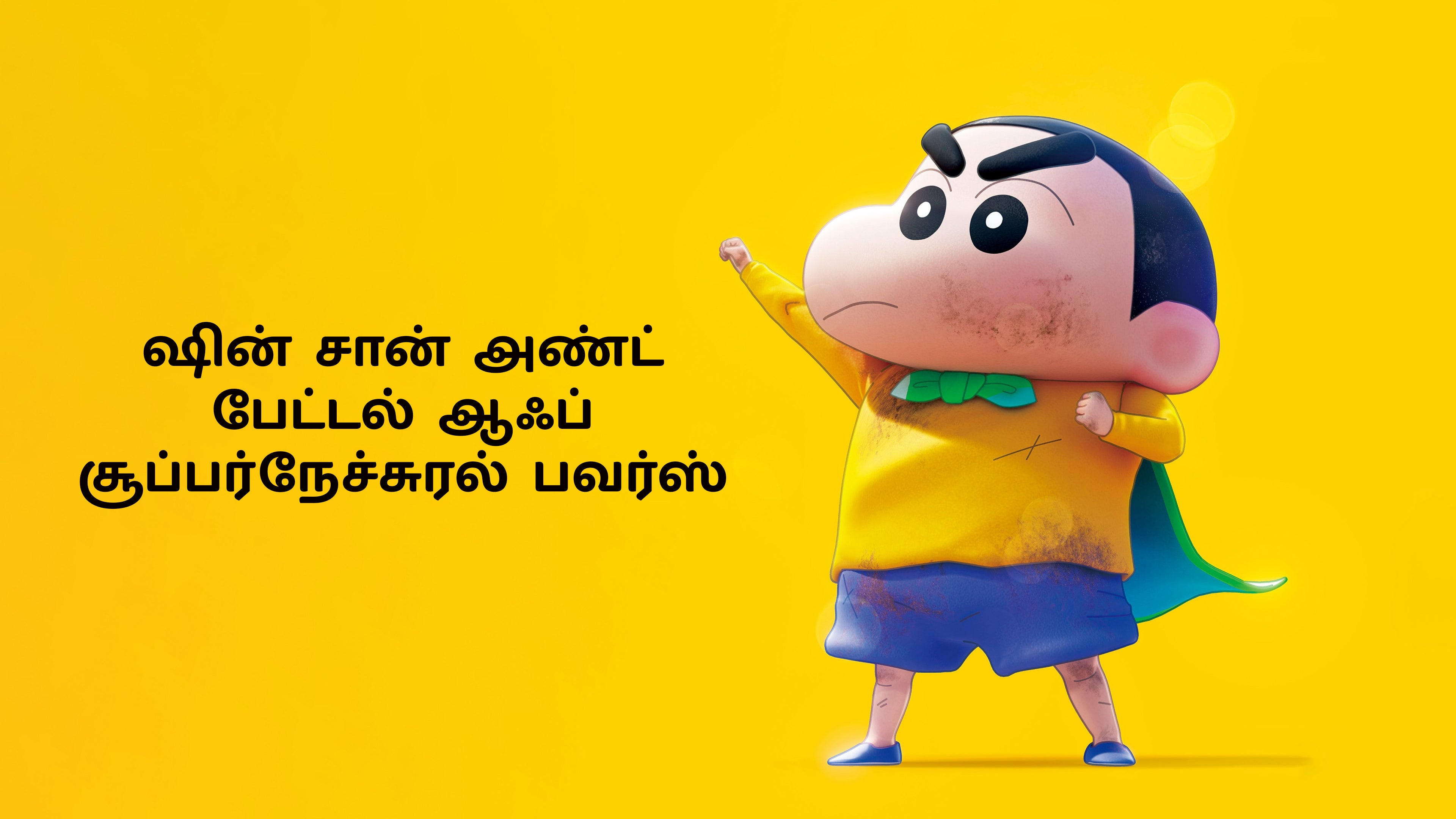 ஷின் சான் அண்ட் பேட்டல் ஆஃப் சூப்பர்நேச்சுரல் பவர்ஸ்