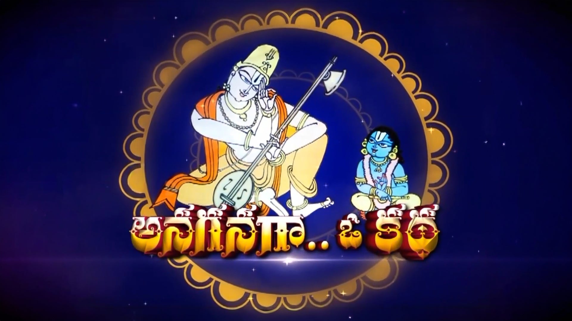 அனகனக ஒ கதா