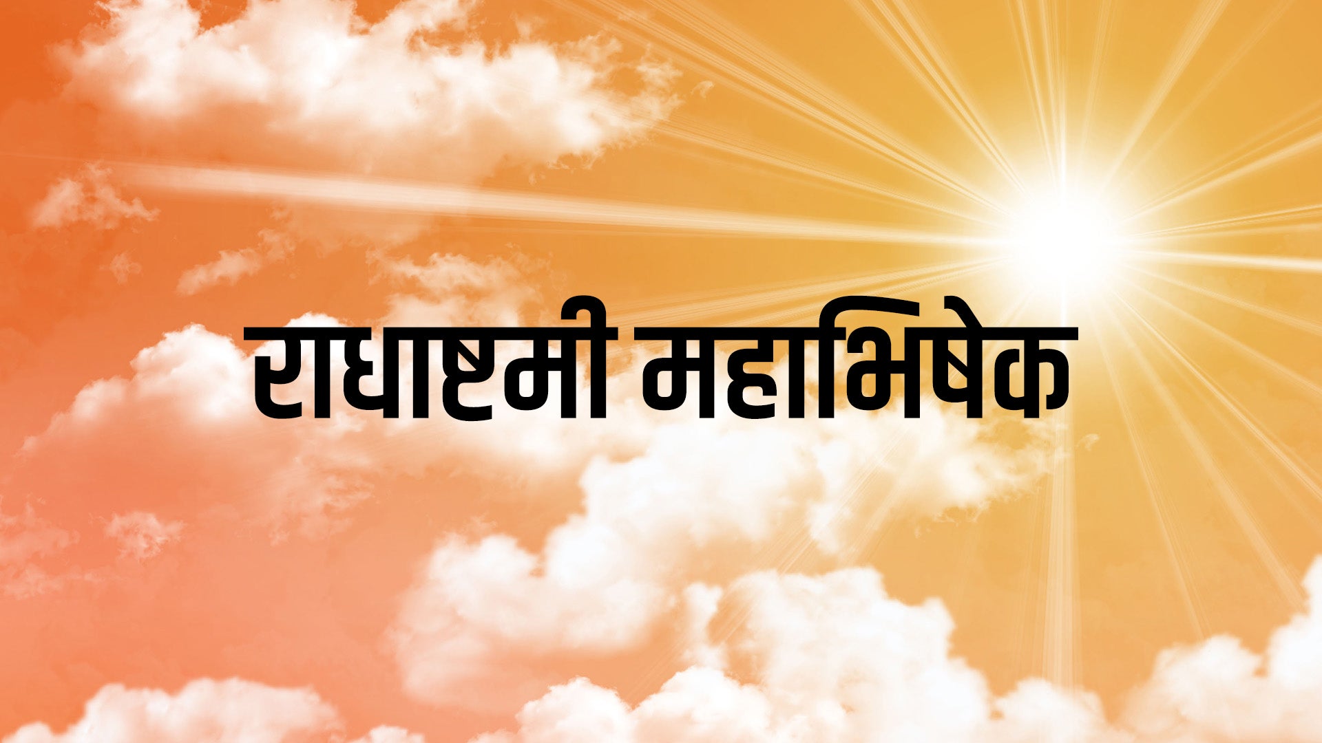 राधाष्टमी महाभिषेक