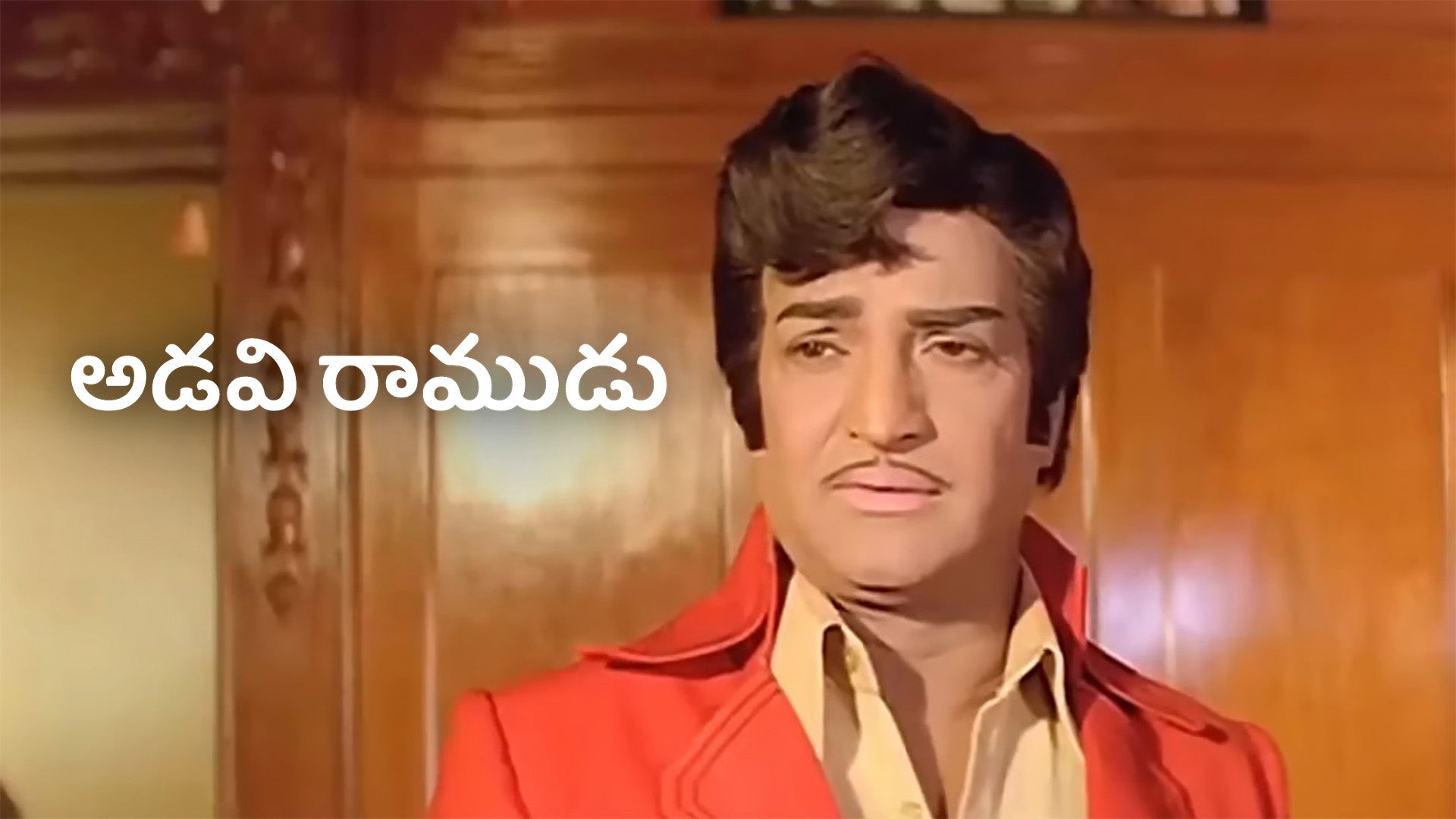 అడవి రాముడు