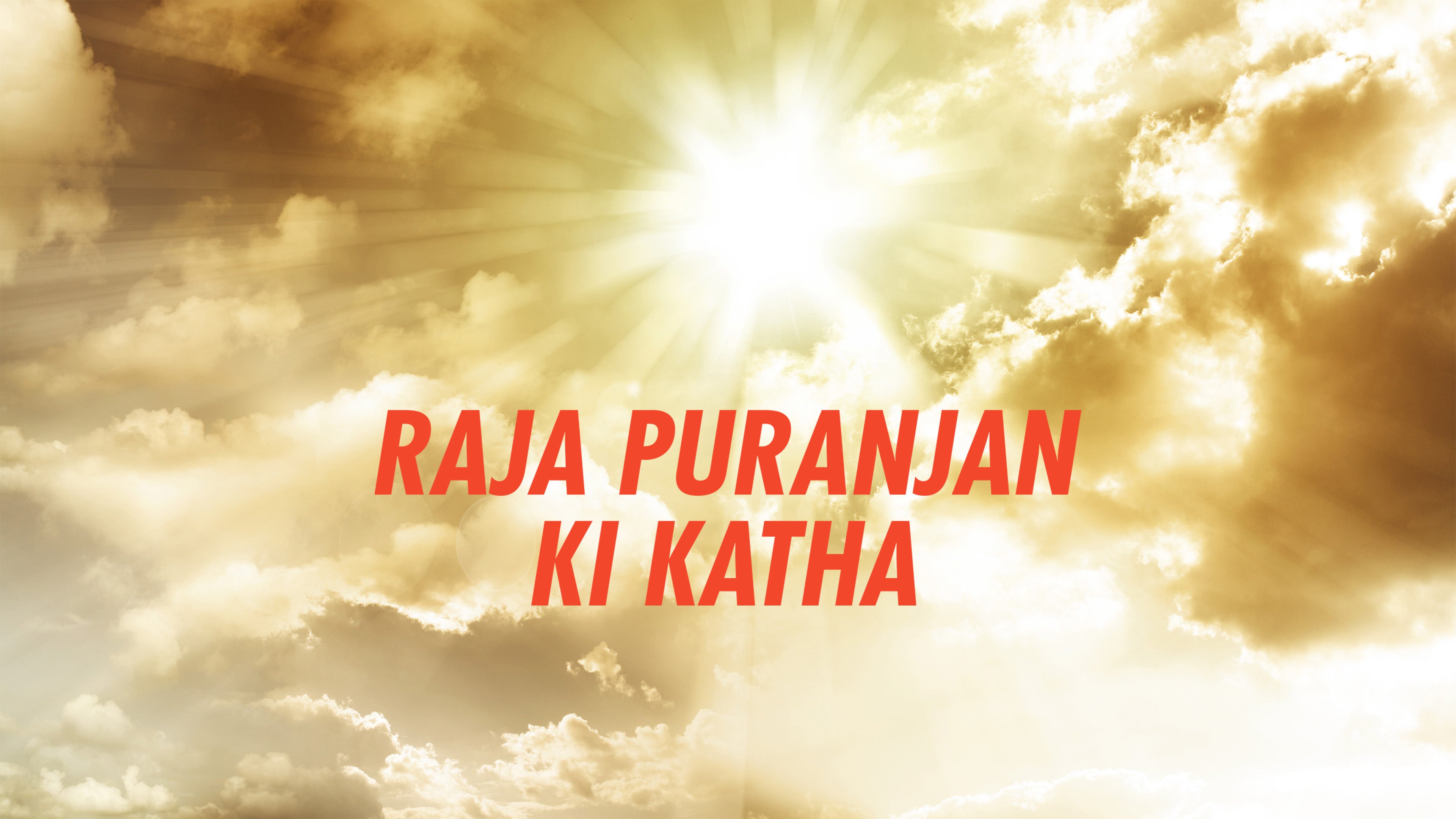 राजा पुरंजन की कथा