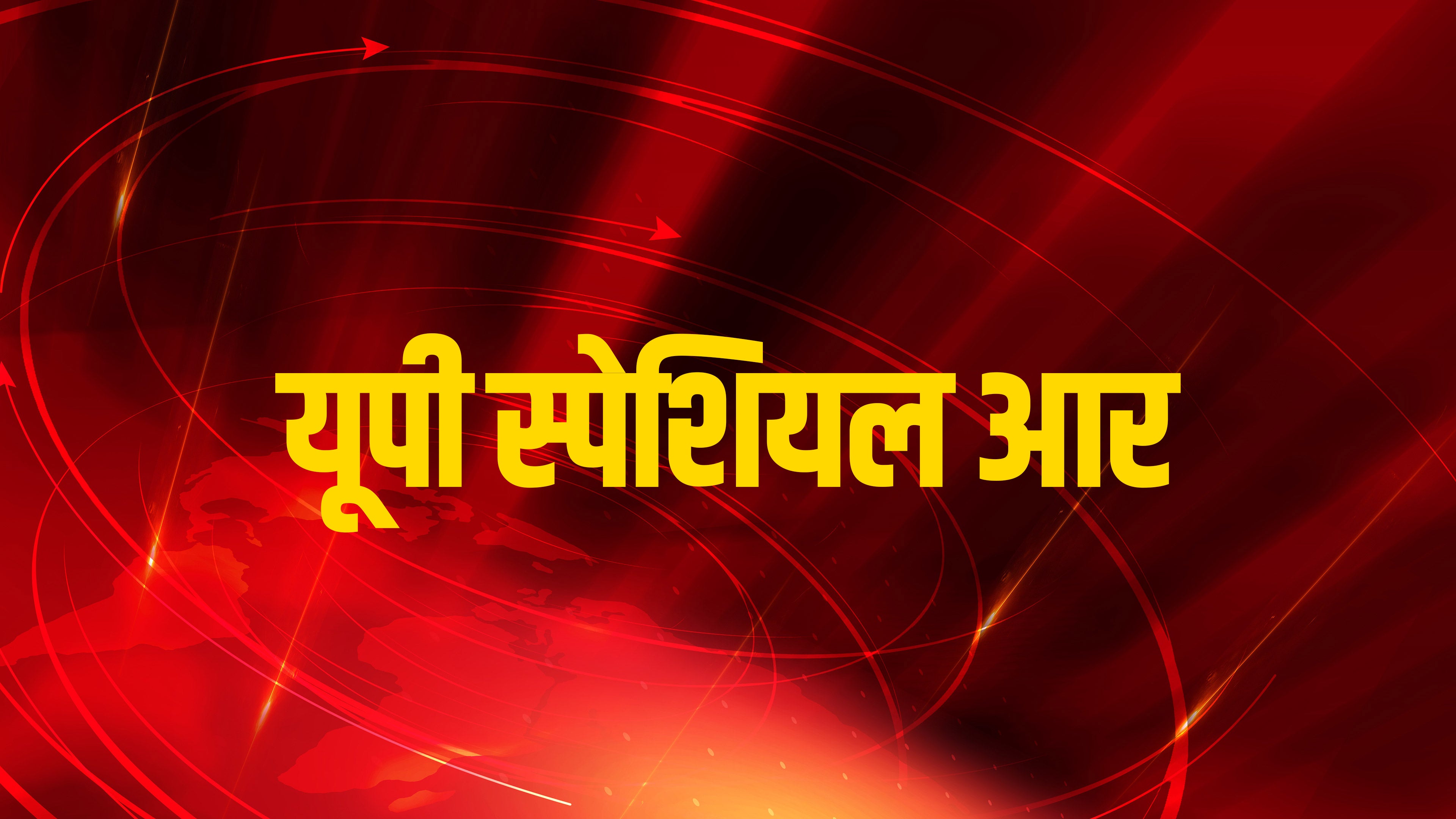 यूपी स्पेशियल आर