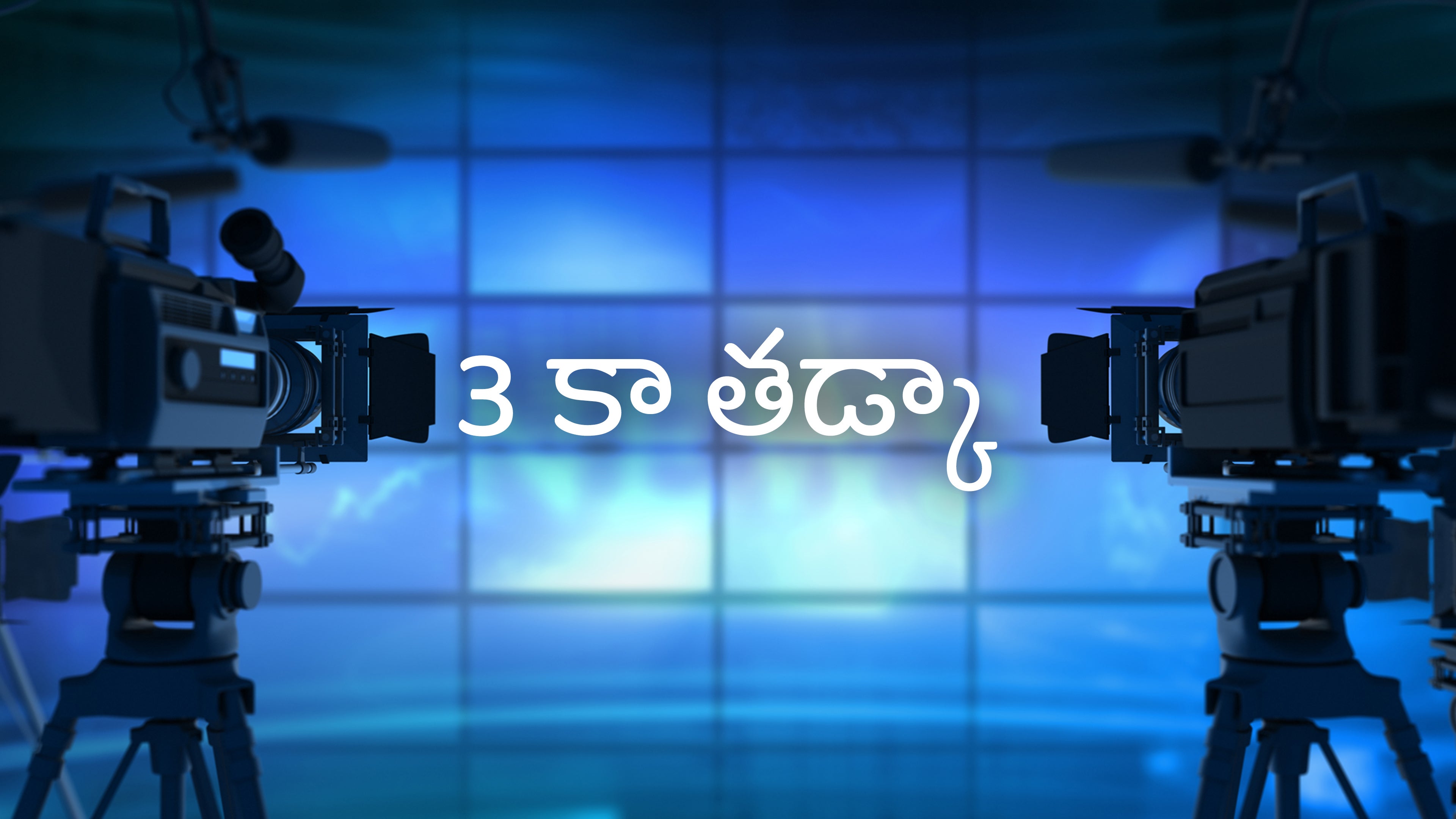 3 का तड़का