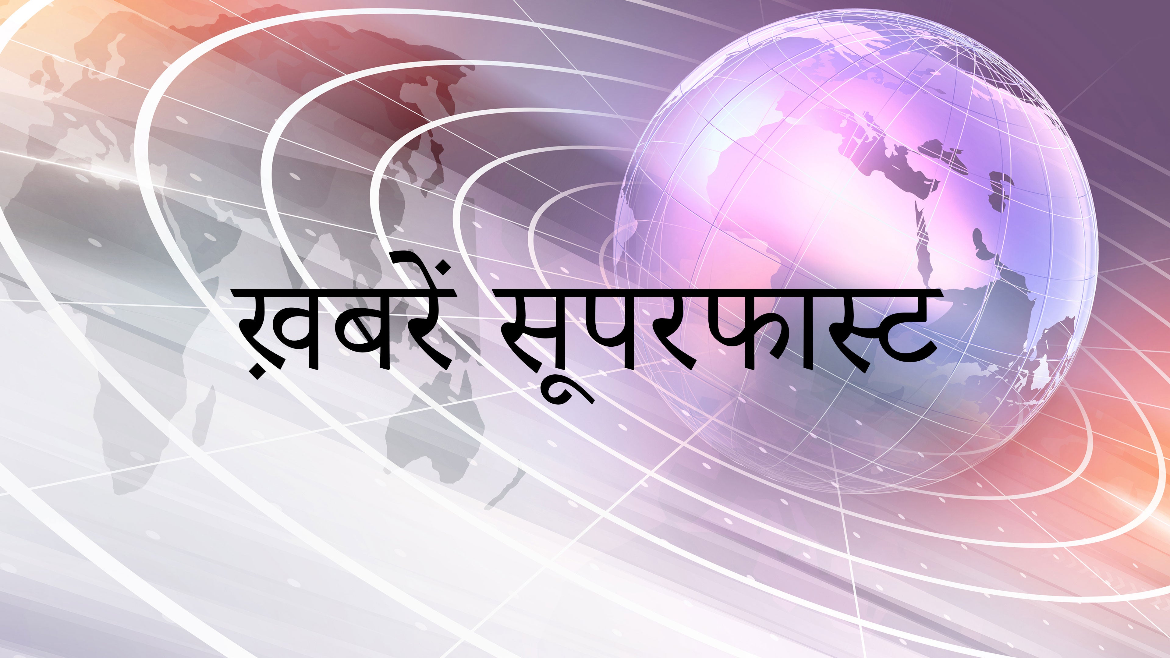 ख़बरें सूपरफास्ट