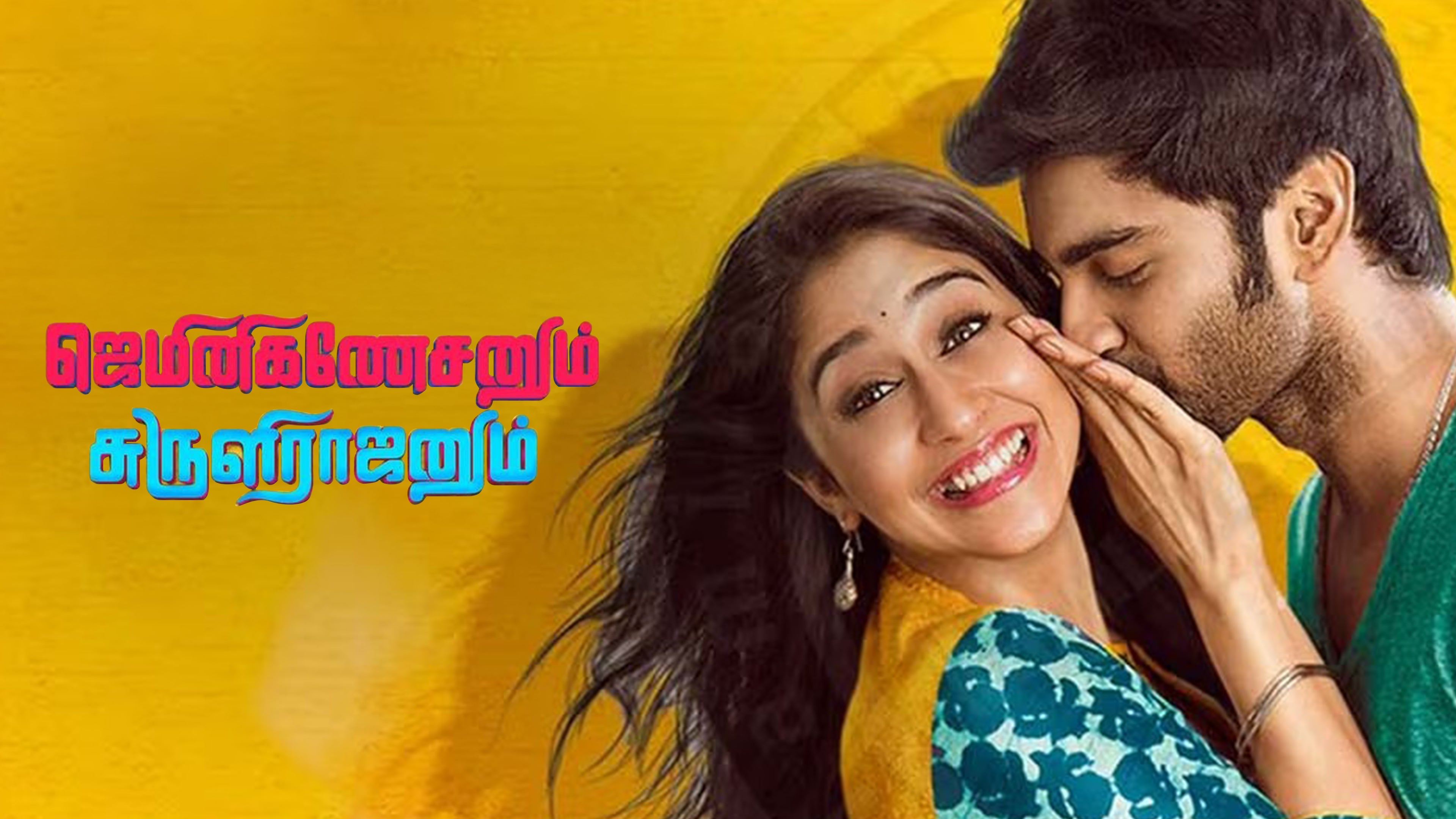 ஜெமினி கணேசனும் சுருளி ராஜனும்