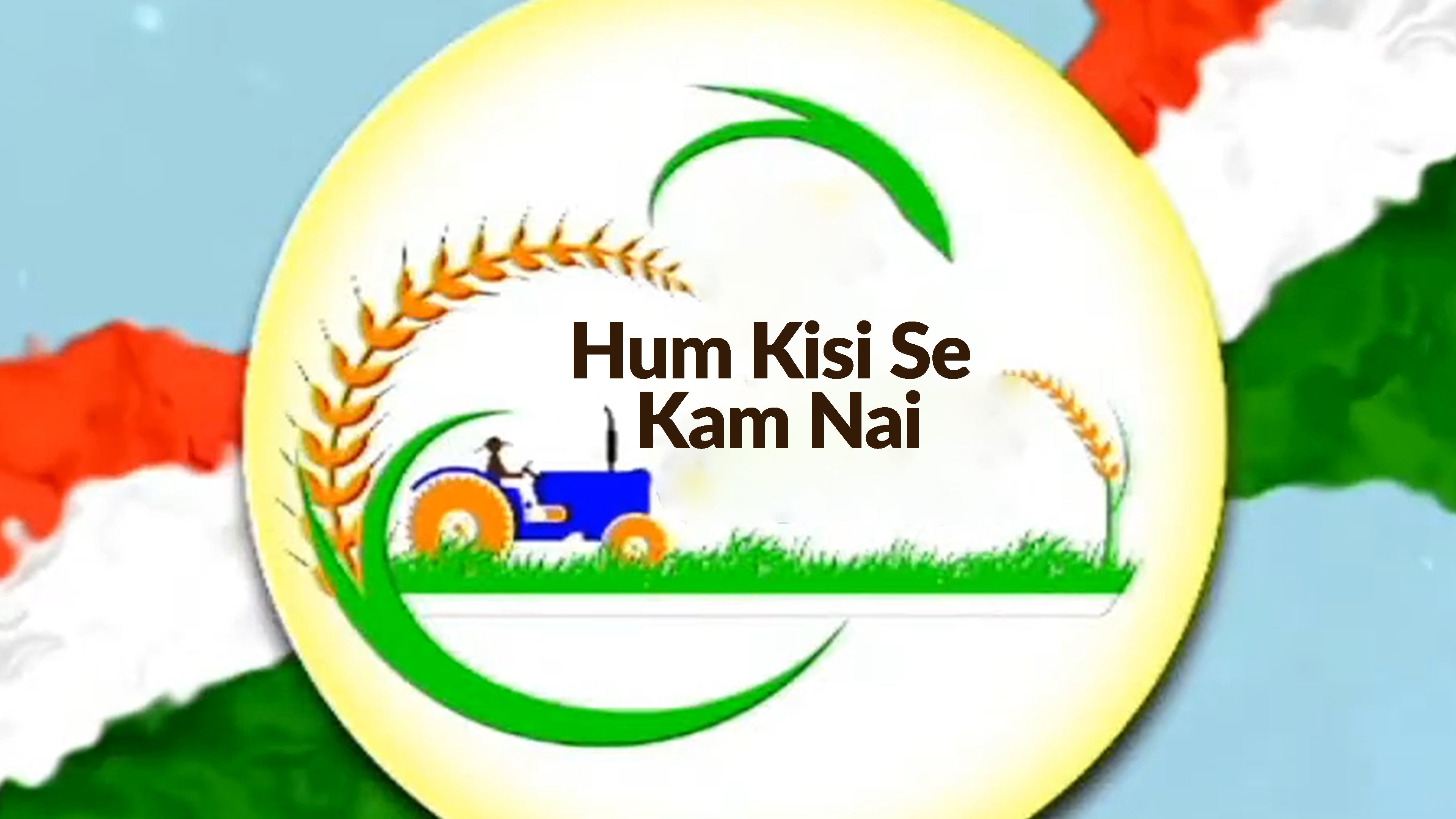 हम किसी से कम नहीं