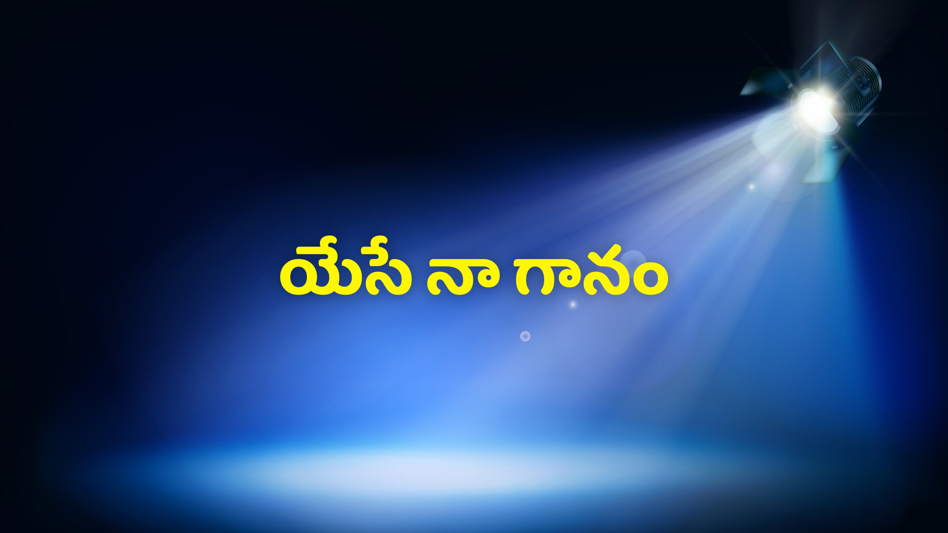 యేసే నా గానం