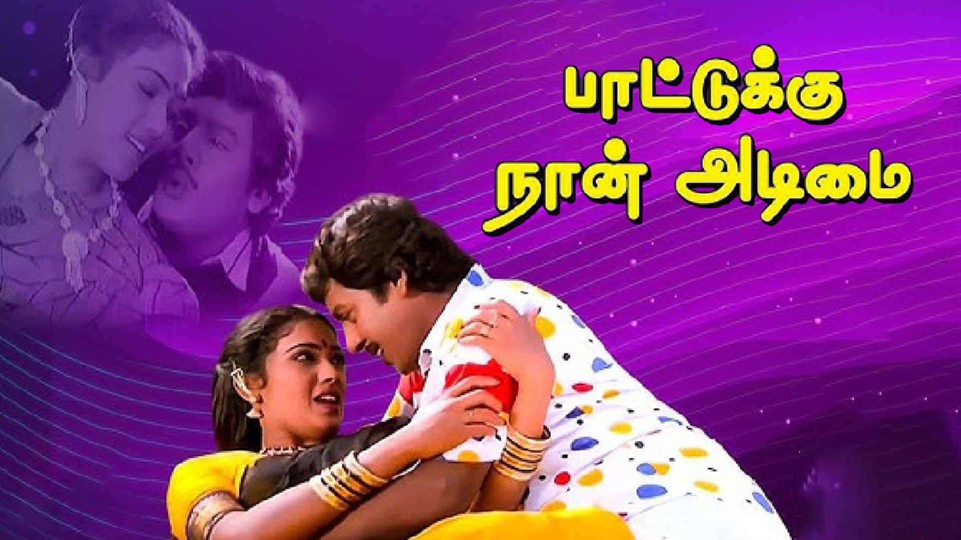 பாட்டுக்கு நான் அடிமை